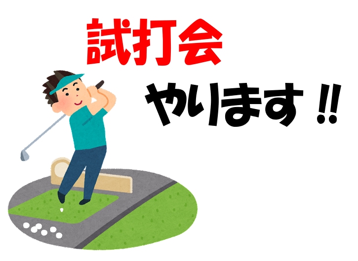 本日☆試打即売会☆最終日！