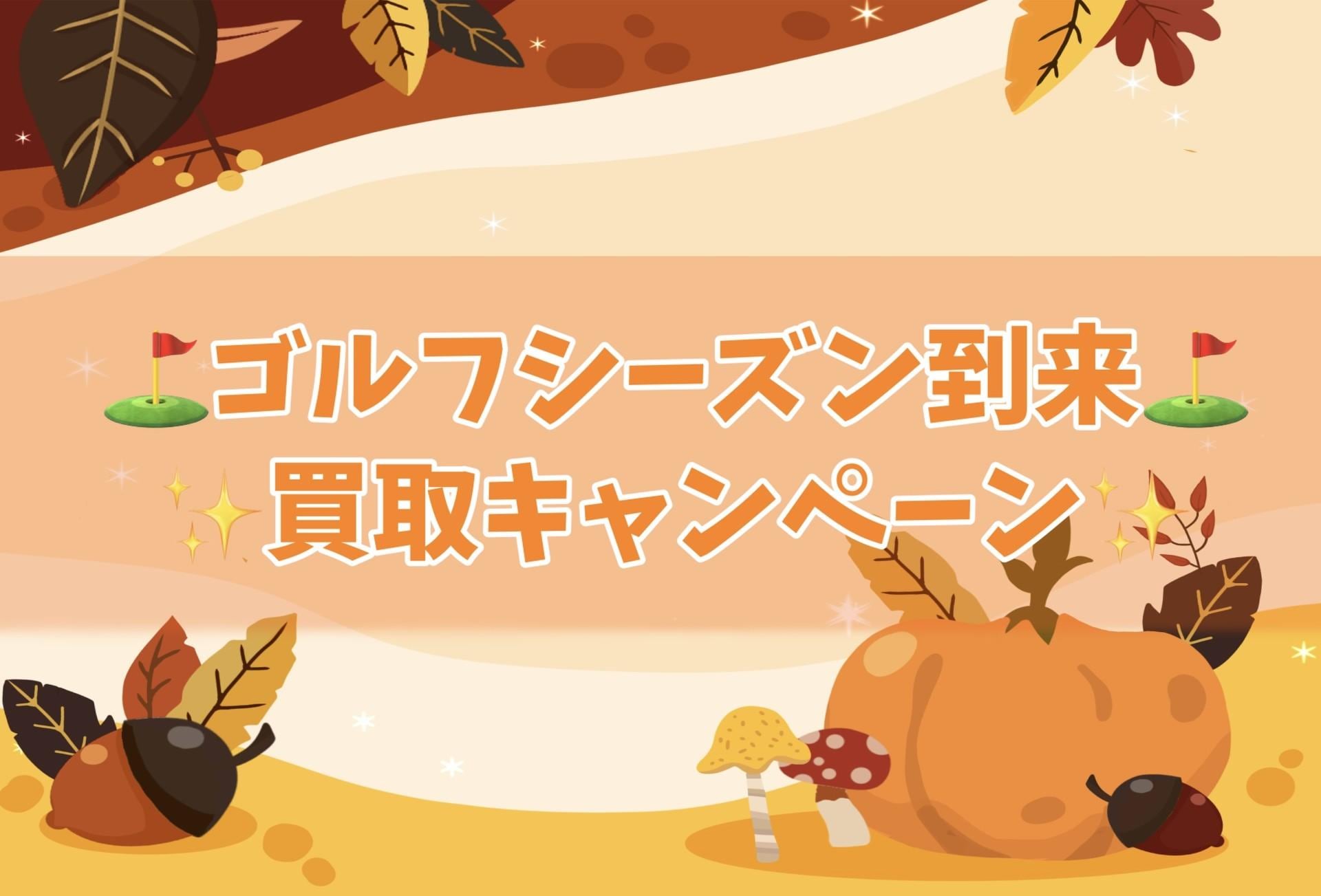 【買取強化中】使わなくなったゴルフクラブありませんか？！