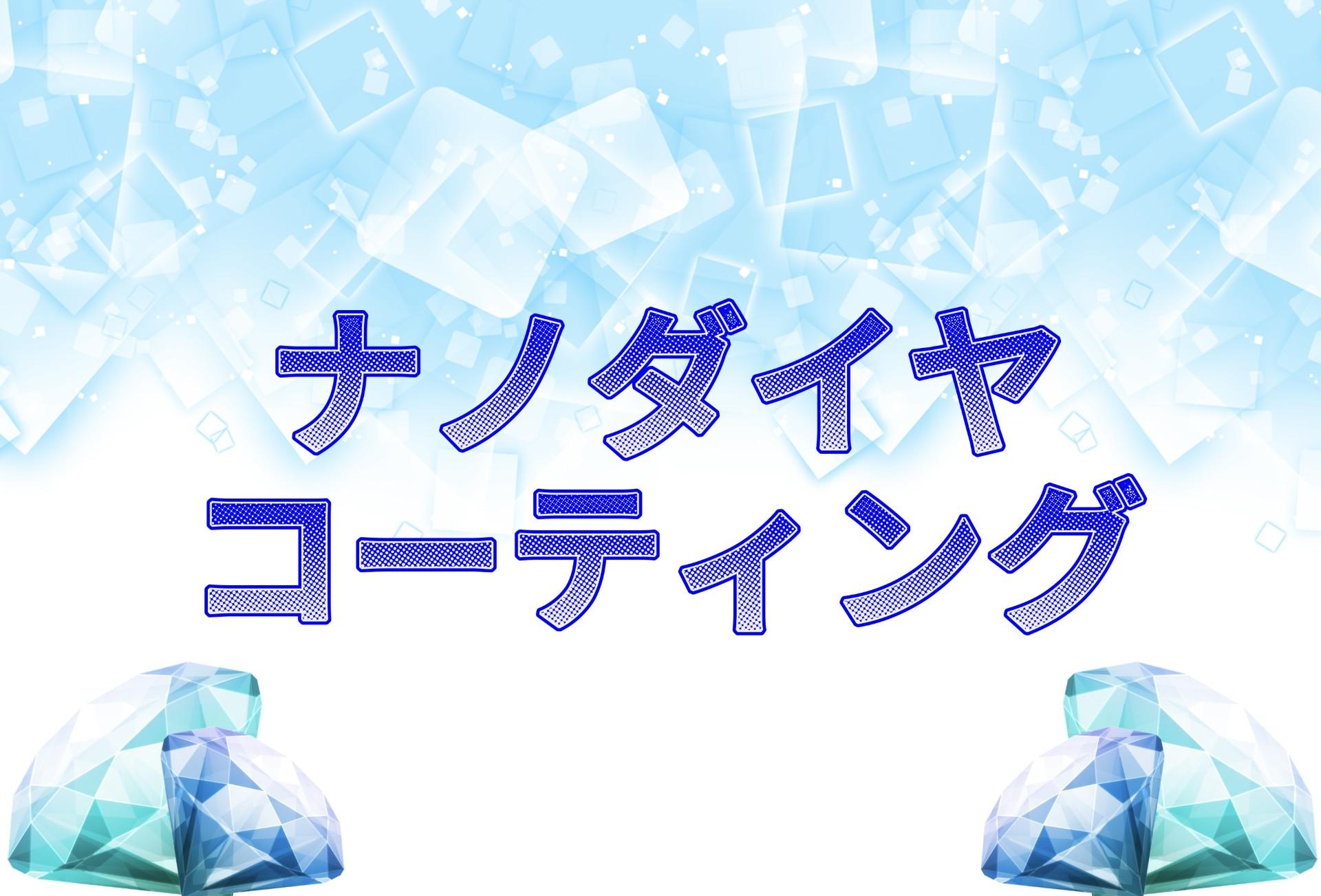 【サービス紹介】大切なクラブを守る！ナノダイヤコーティング！