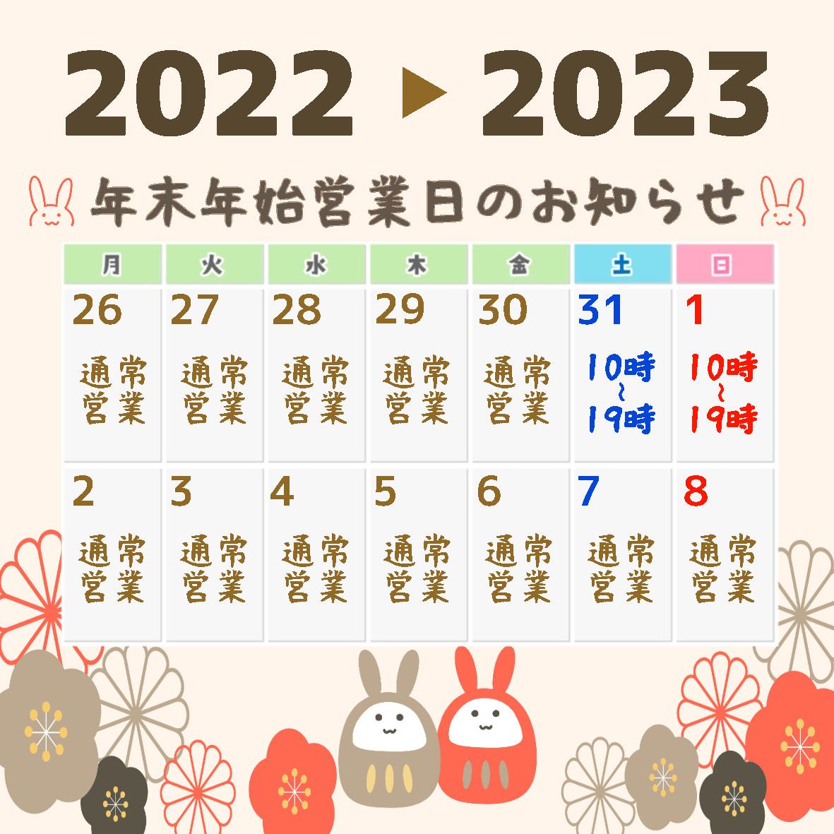年末年始営業日(2022-2023).jpg