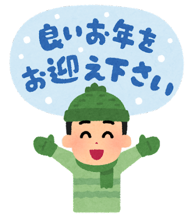 今年最後！