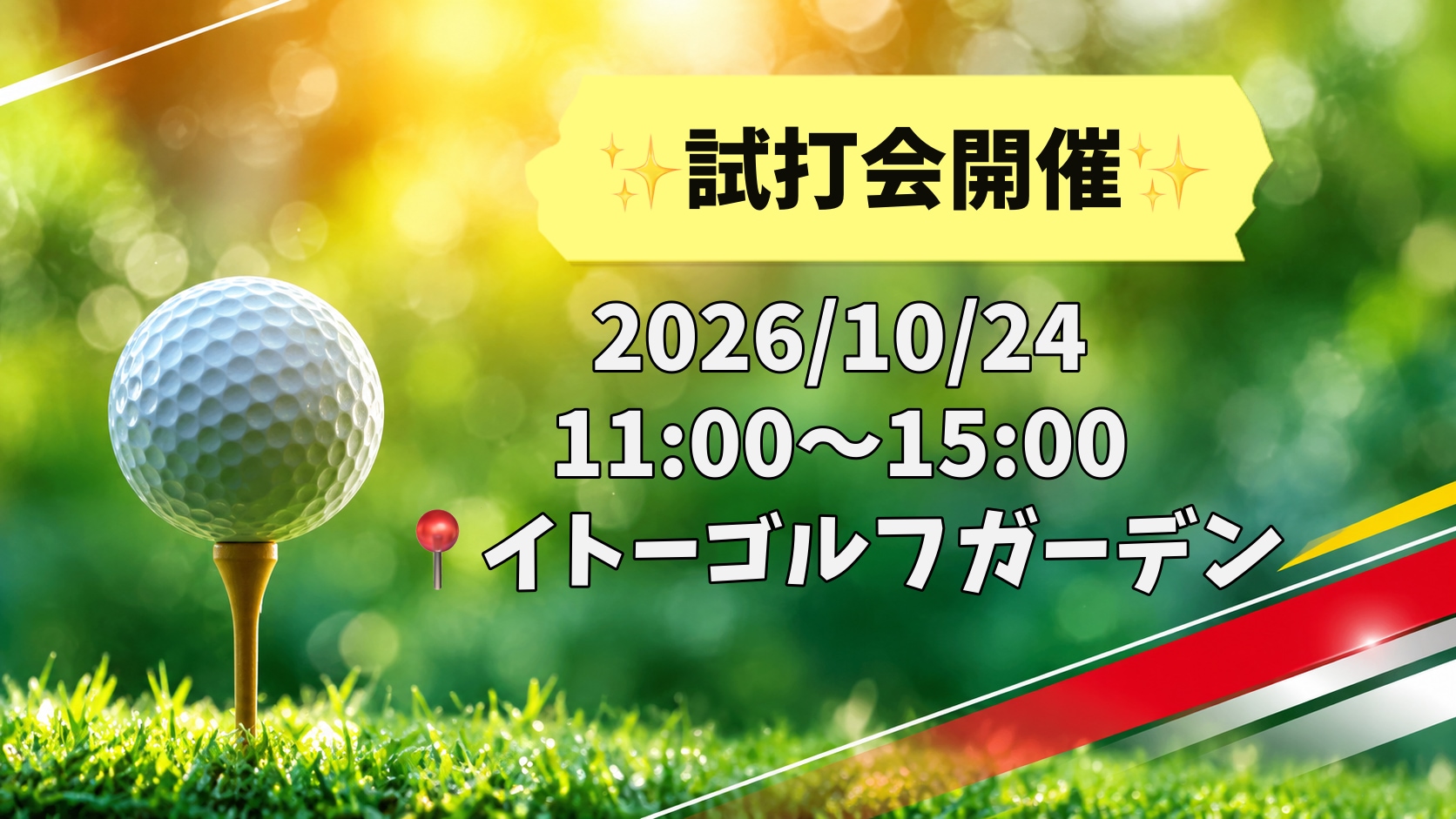 【10月24日開催！】試打会のお知らせ⛳