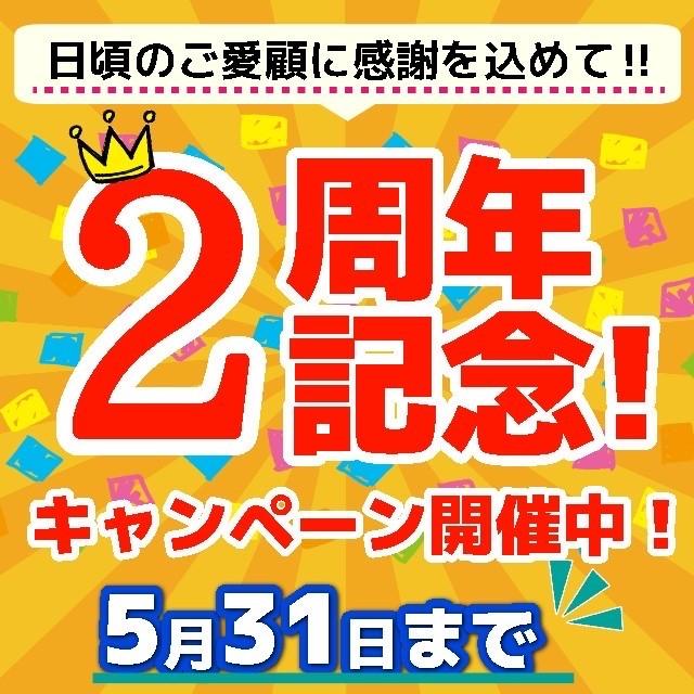 2周年記念セール開催中