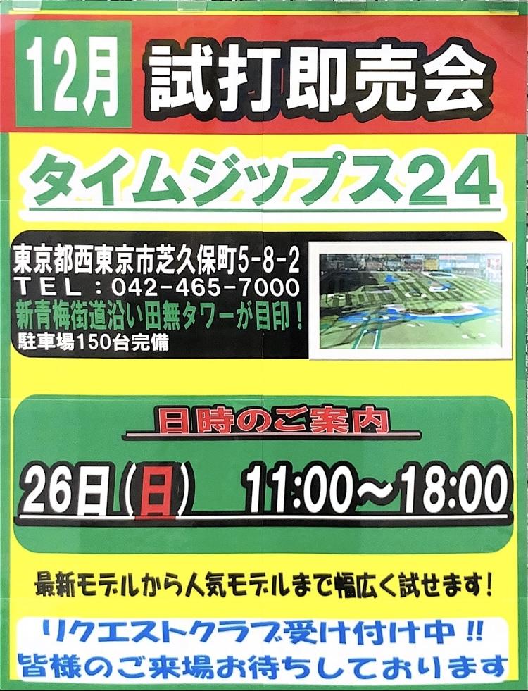 ☆12/26 試打会やります☆