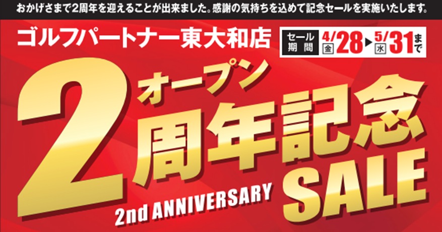 4月28日より2周年セール開催予定