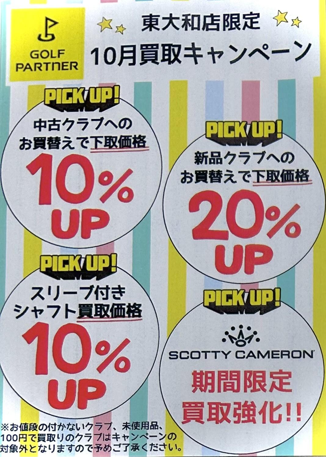2026年10月買取キャンペーンブログ用.jpg