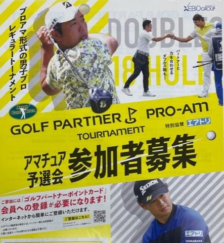 プロアマ予選会締切間近！！