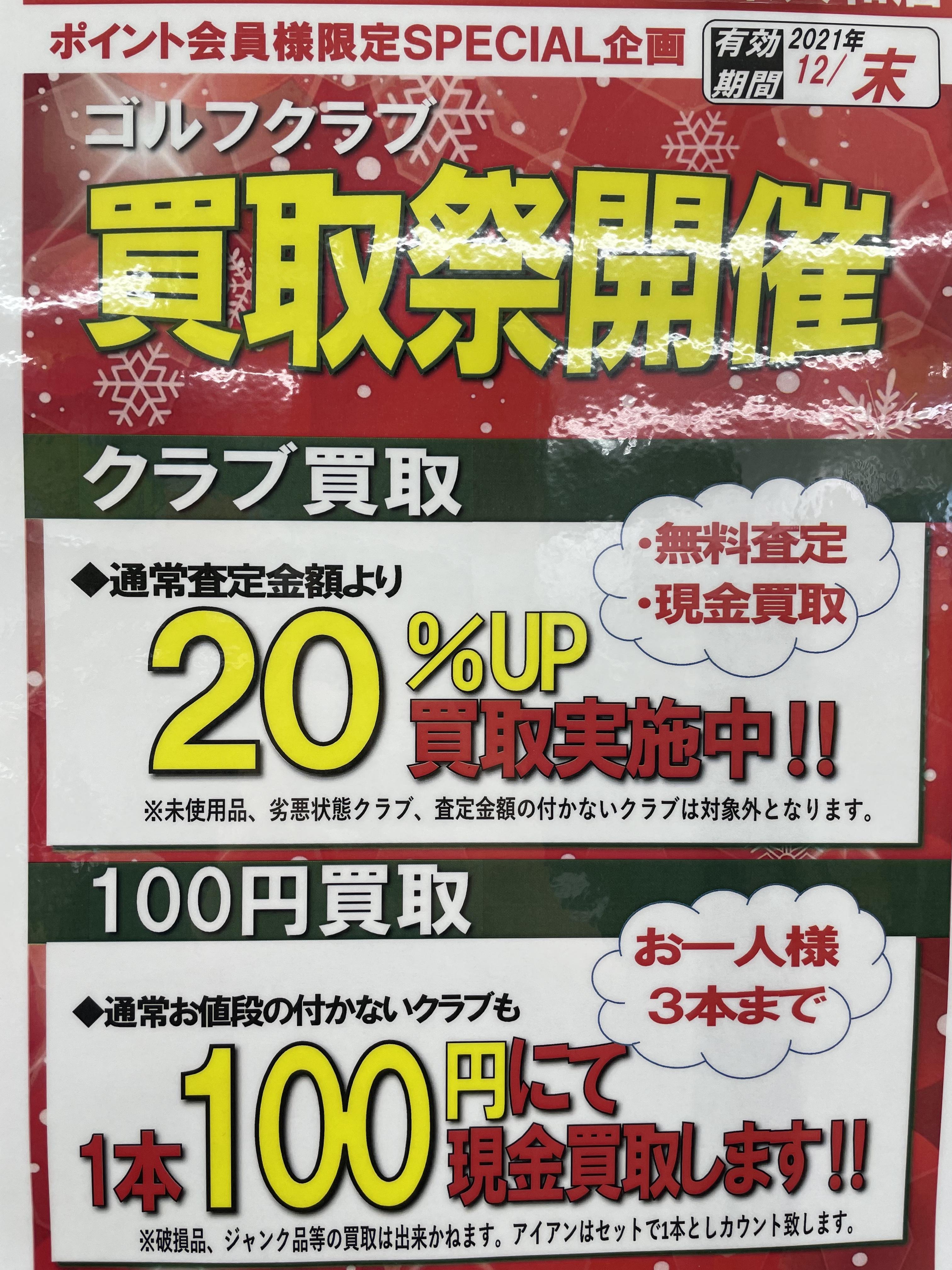 100円買取開催‼️‼️