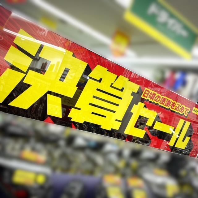 ★決算セール4/2まで★