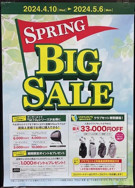 春のBIG SALE開催！