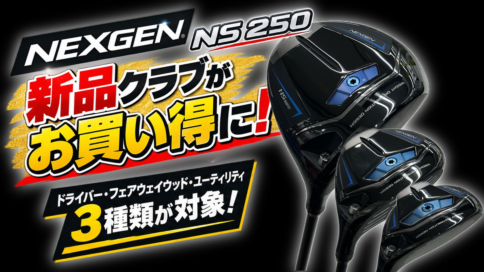 【新品クラブがお買い得に】ネクスジェンNS250のご紹介！