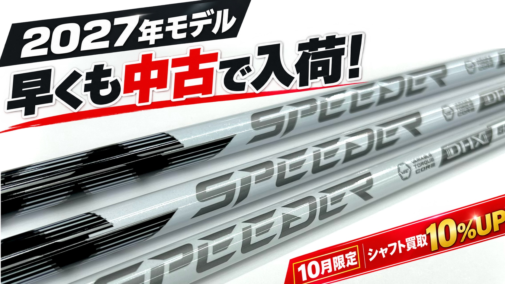 【早くも中古で入荷！】2027年モデルSPEEDER NX WHITE