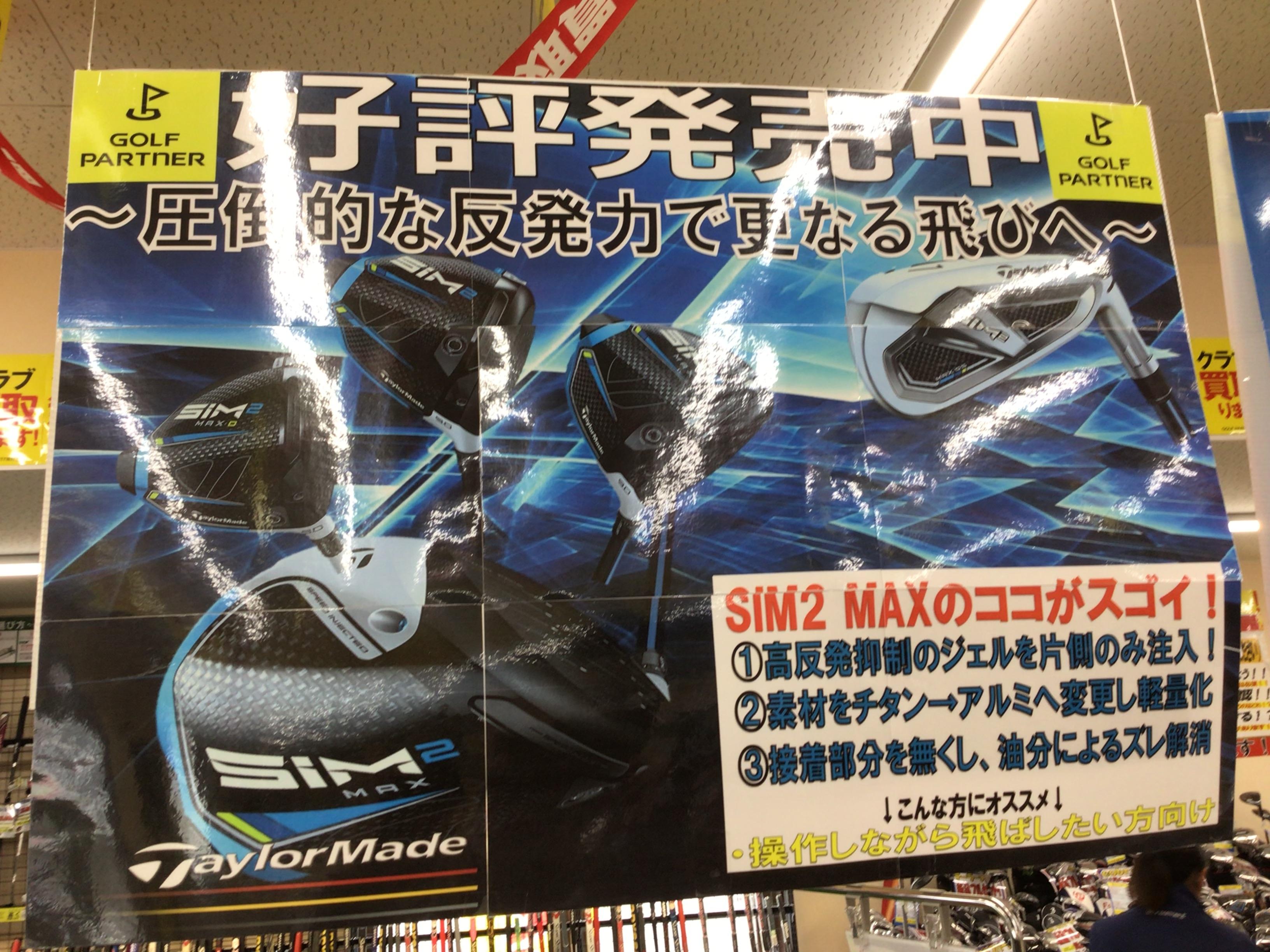 SIM2MAX、MAX-D再入荷！