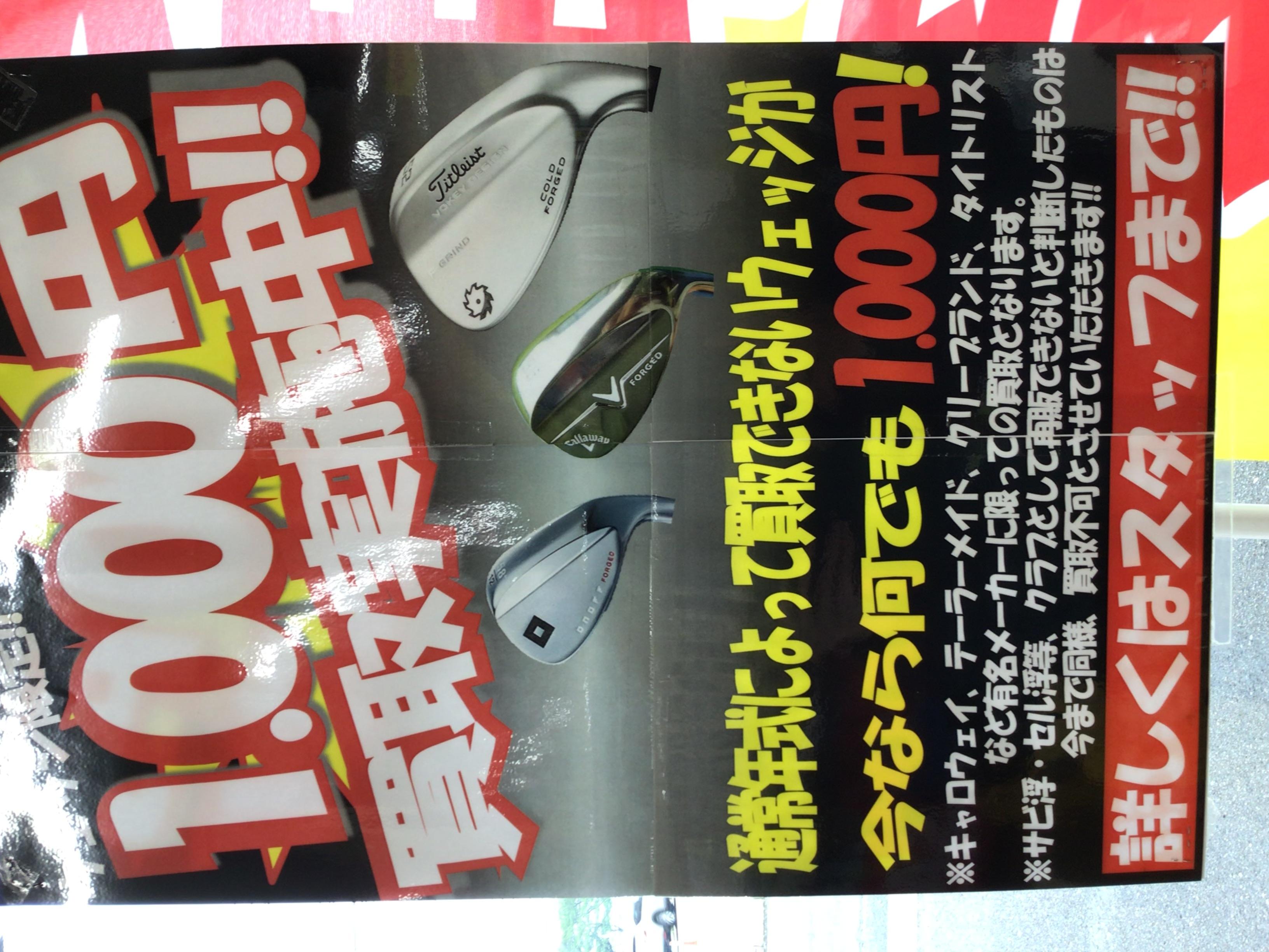 ウェッジ1000円買取実施中！