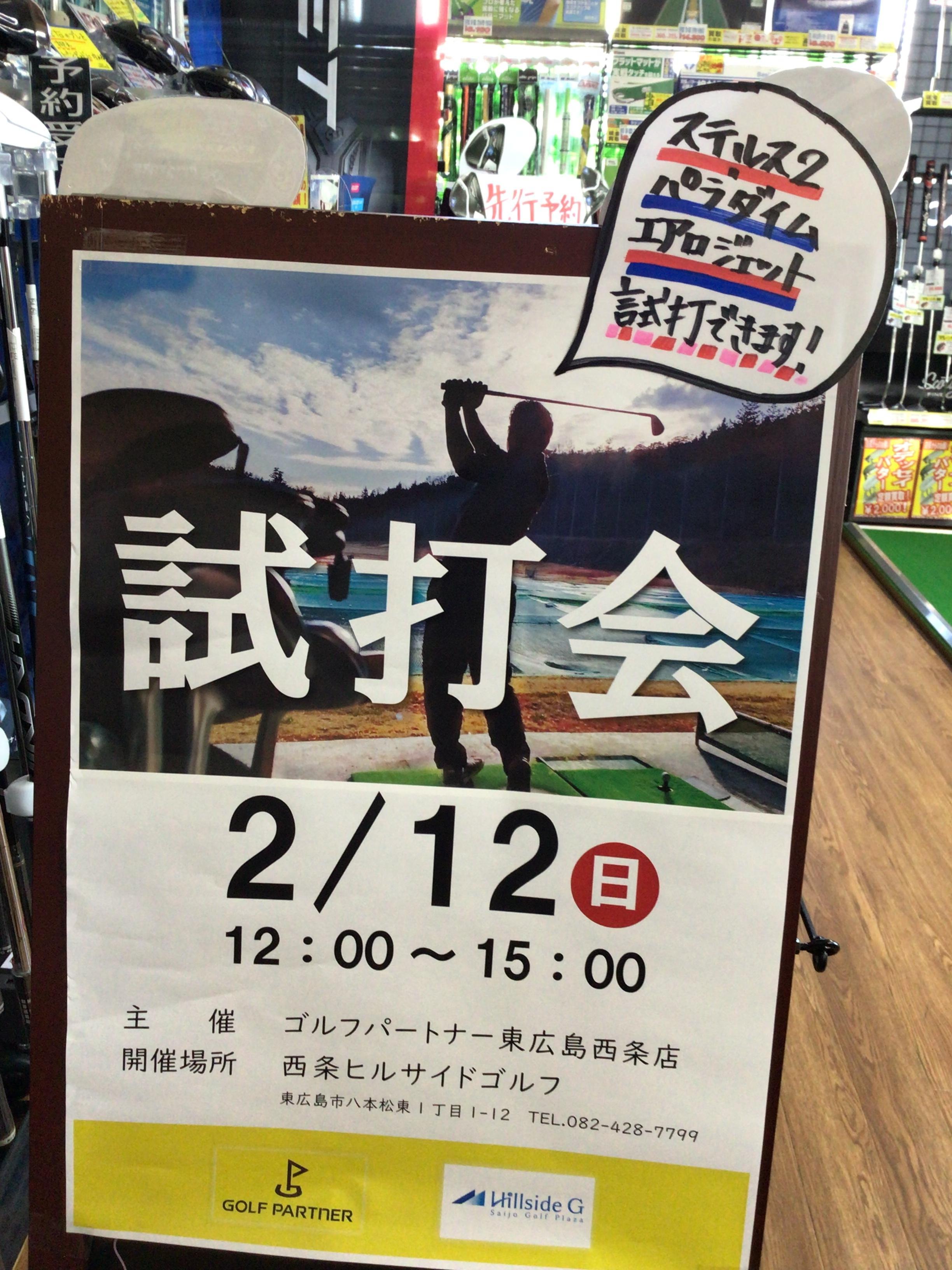 2月試打会！！！