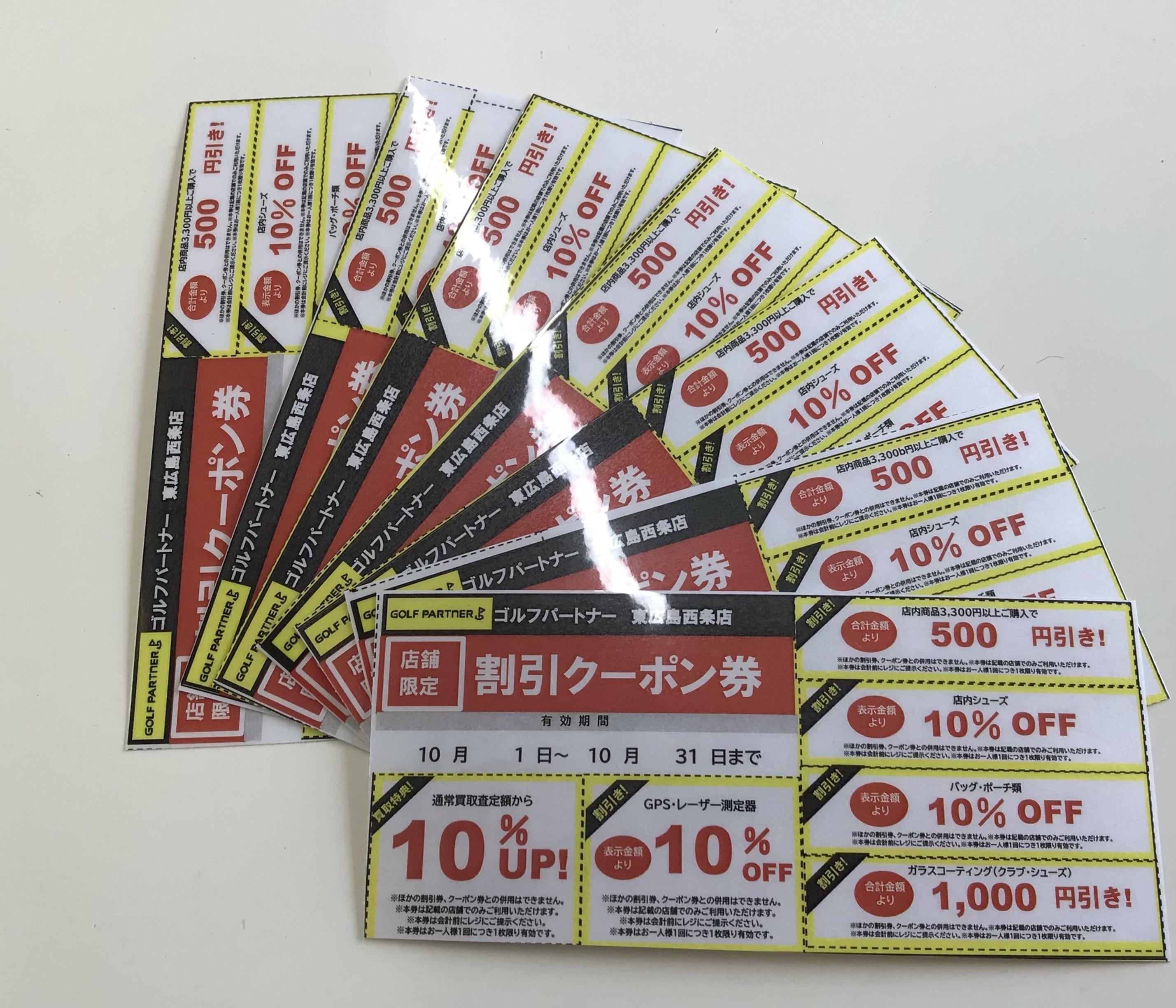 クーポン配布です