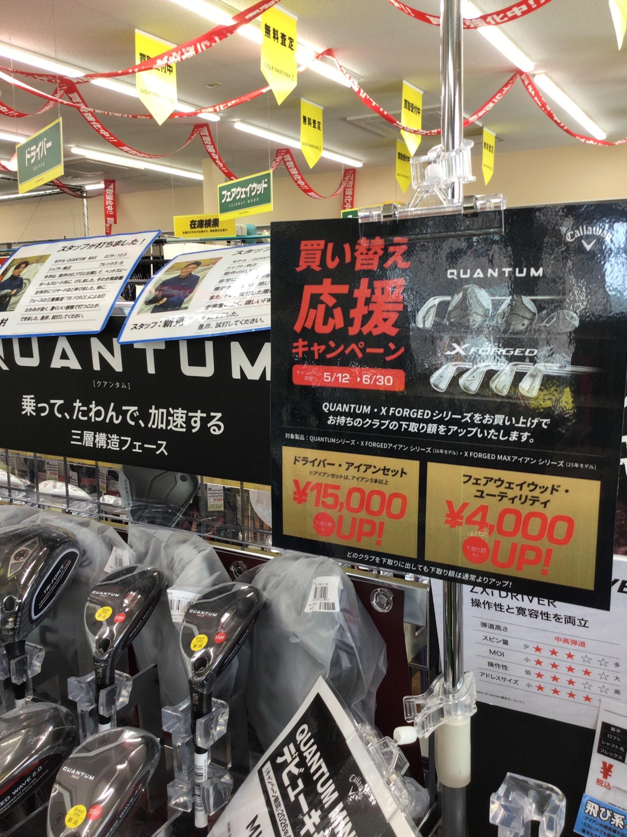 QUANTUM買い替えキャンペーン始まりました！