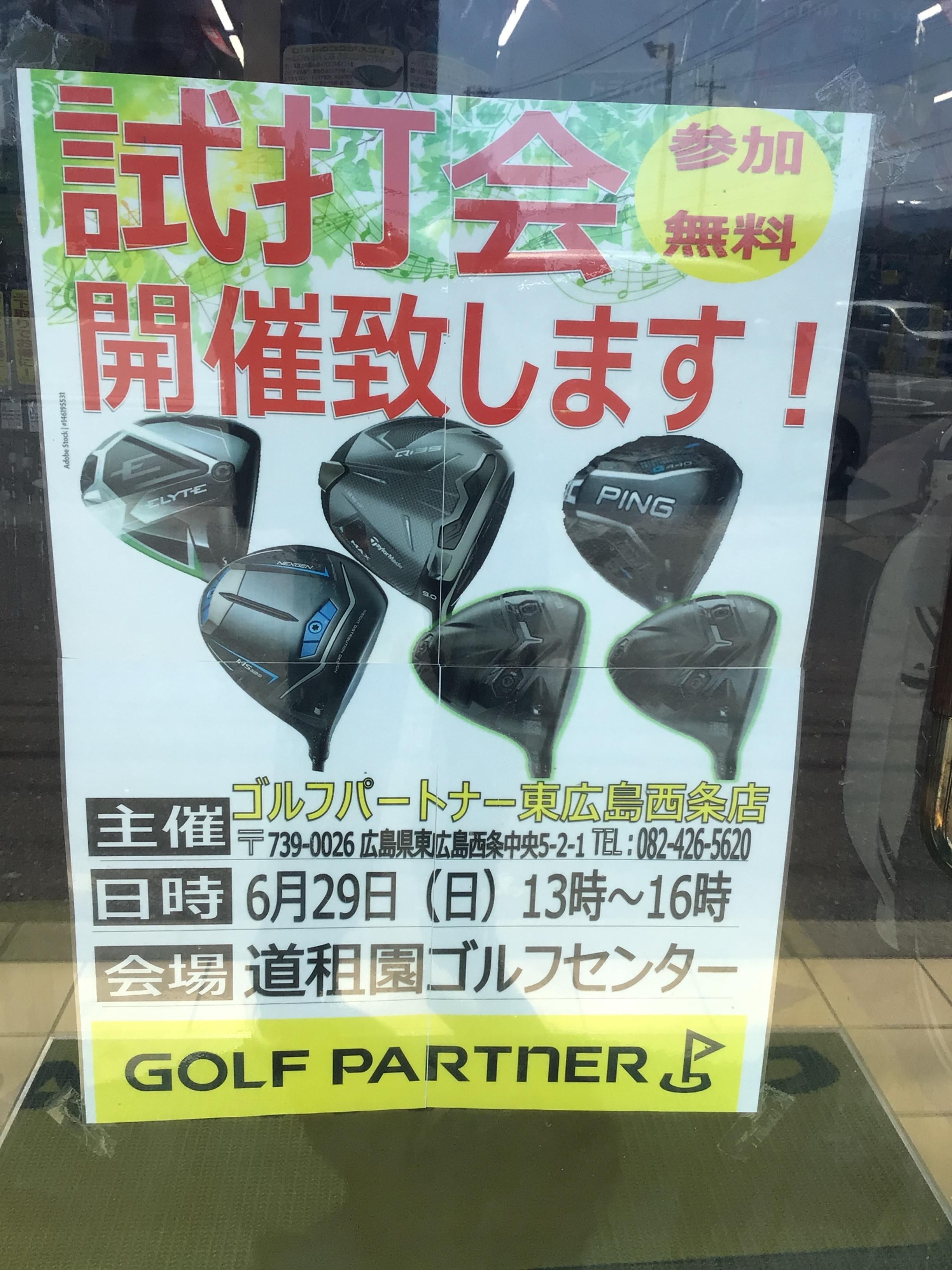 本日試打会です！！