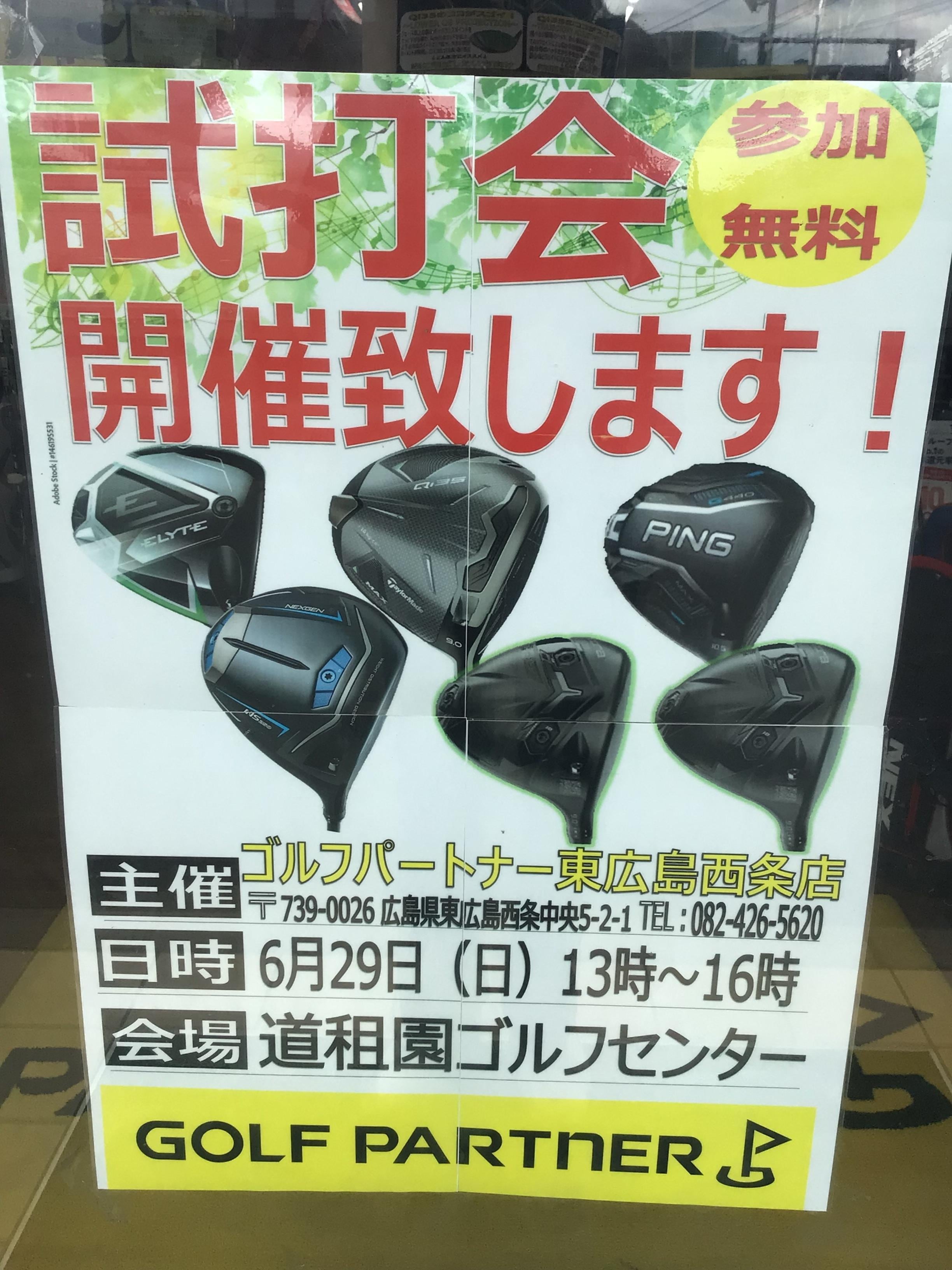 試打会のお知らせ
