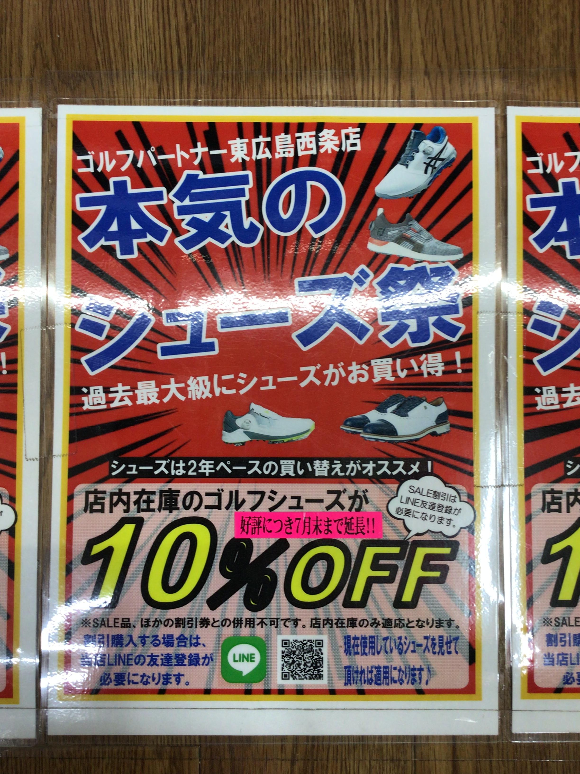 シューズ10%OFF!7月まで！