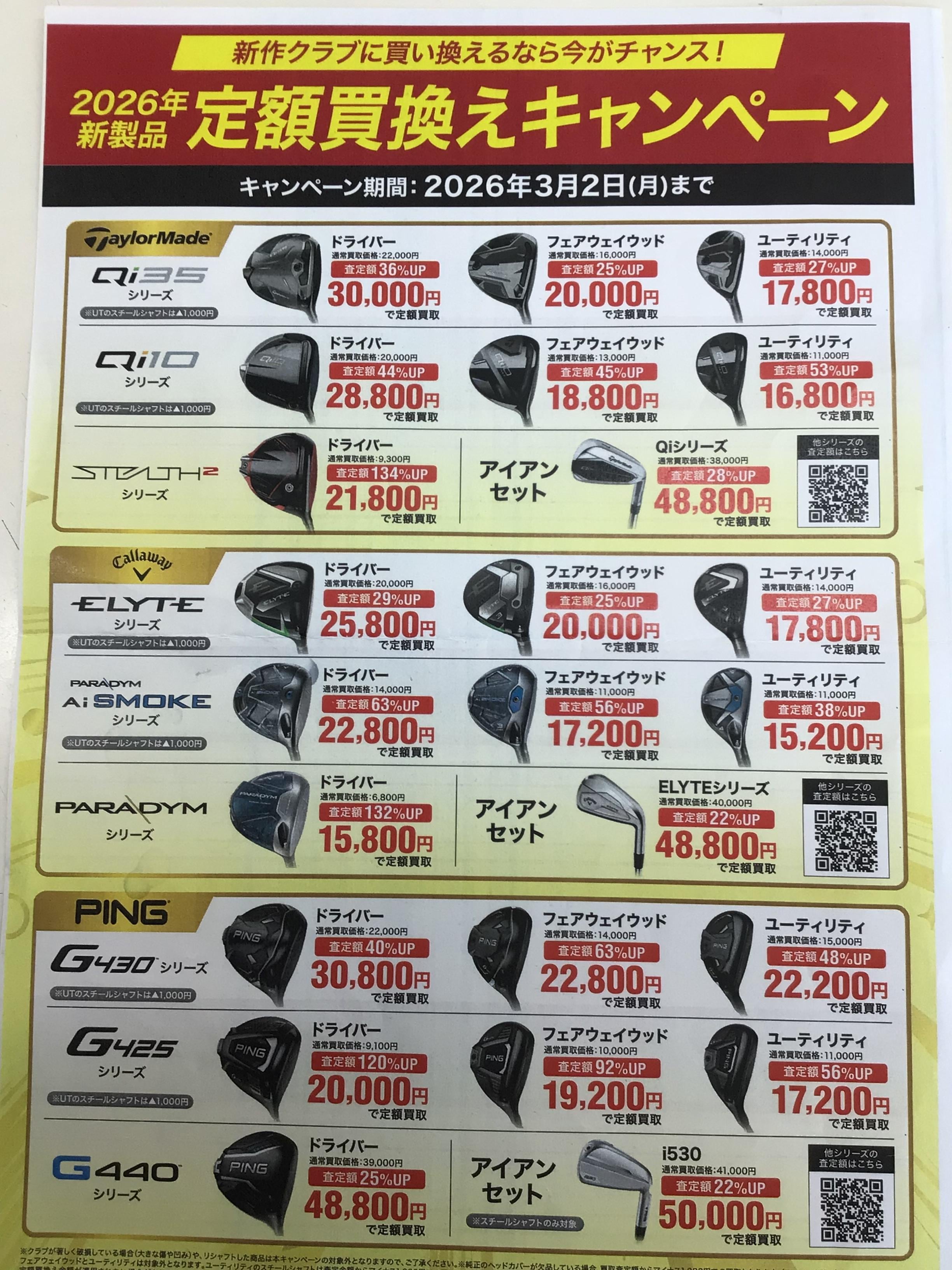 定額買い替えキャンペーン！！