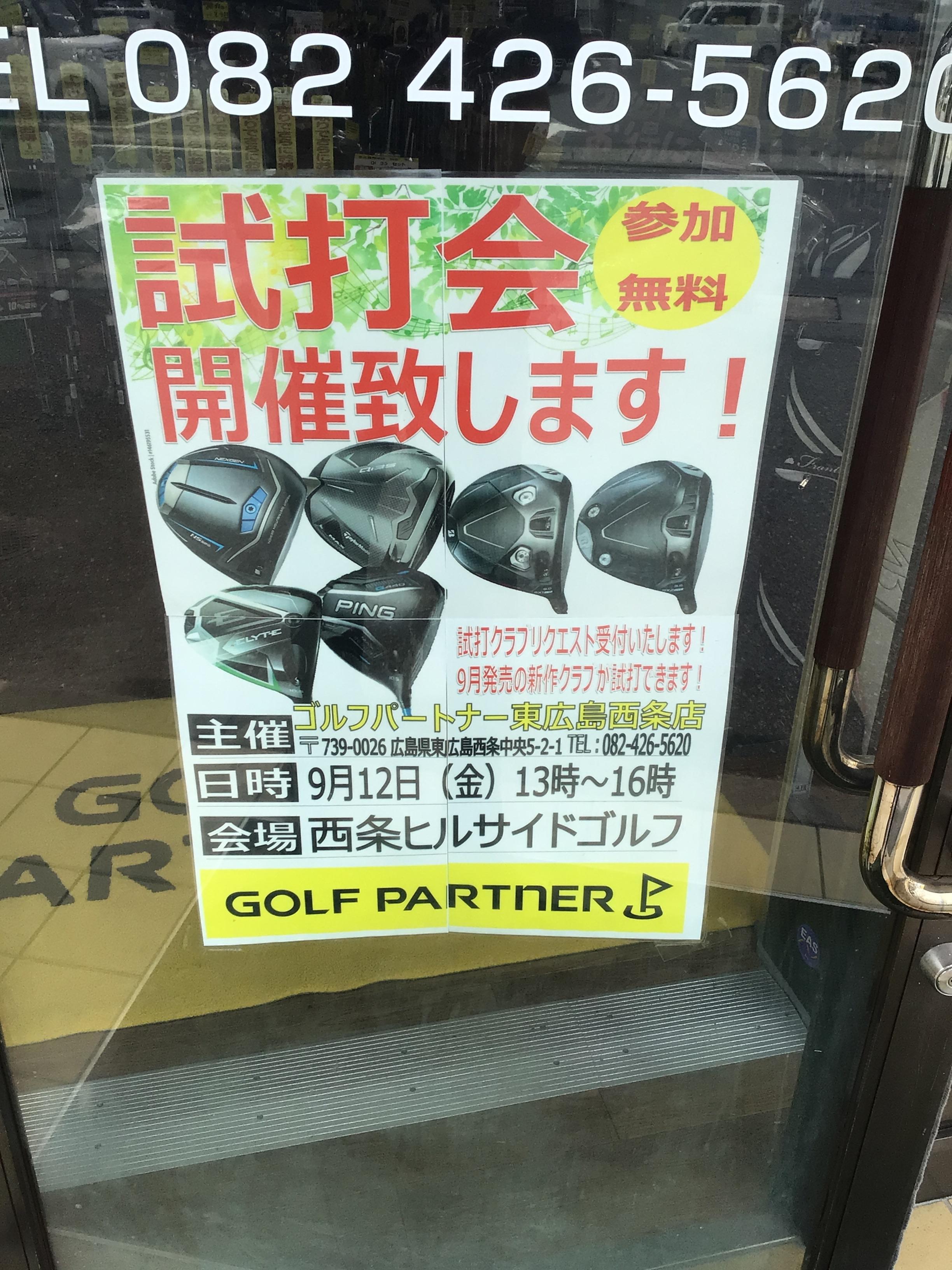 試打会