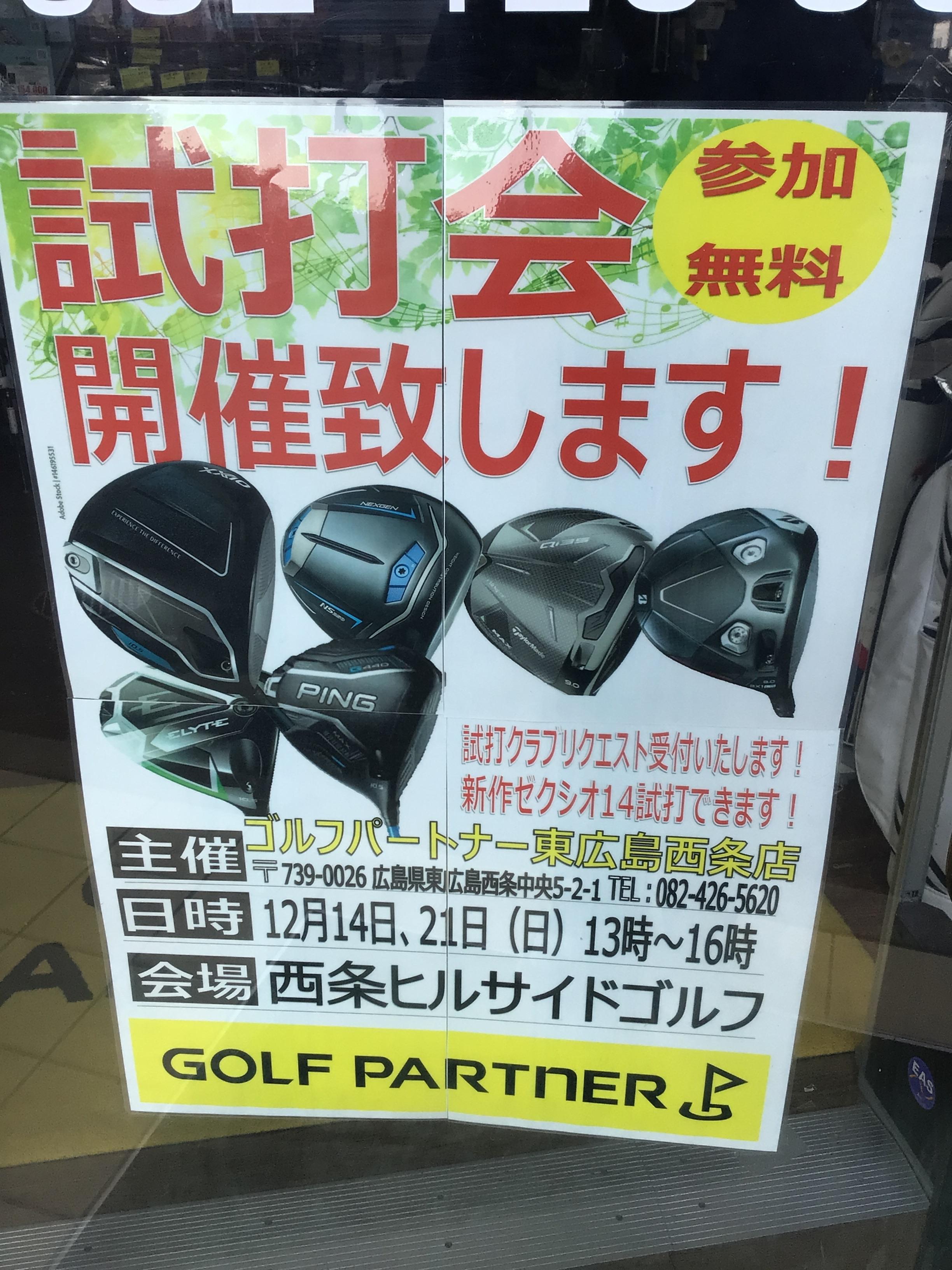 本日試打会です！