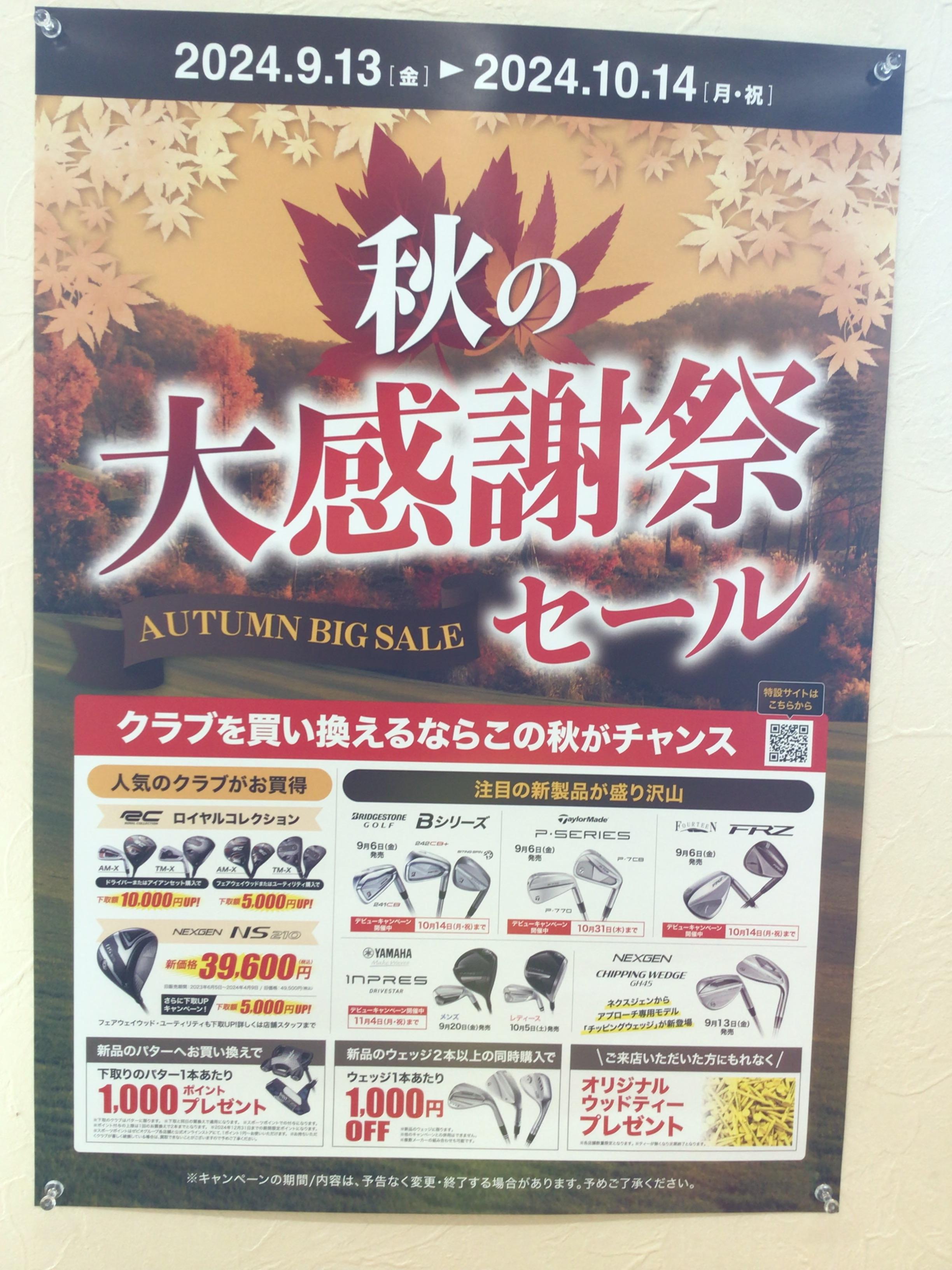 秋の大感謝セール！！！
