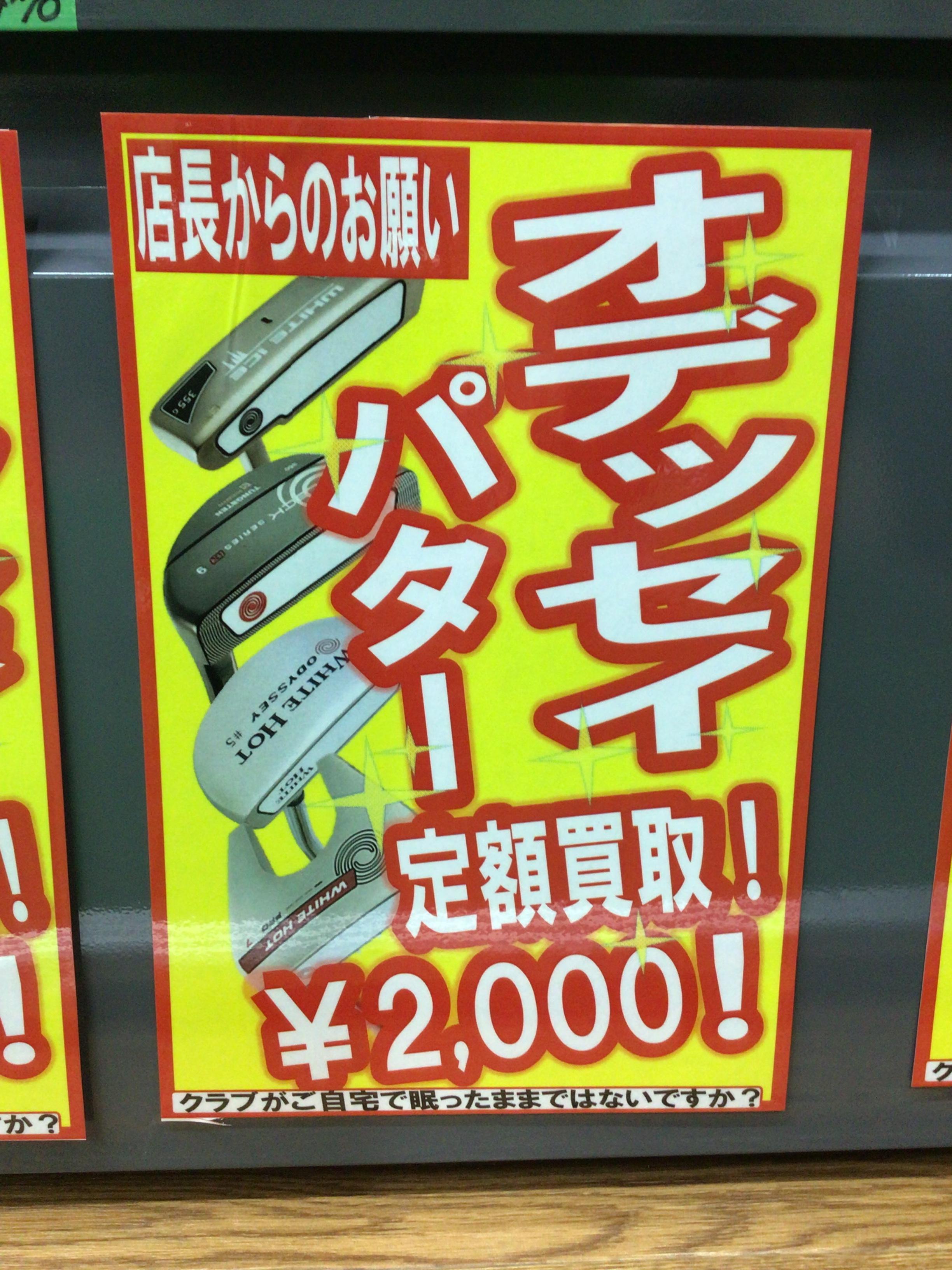 パターの買取強化！