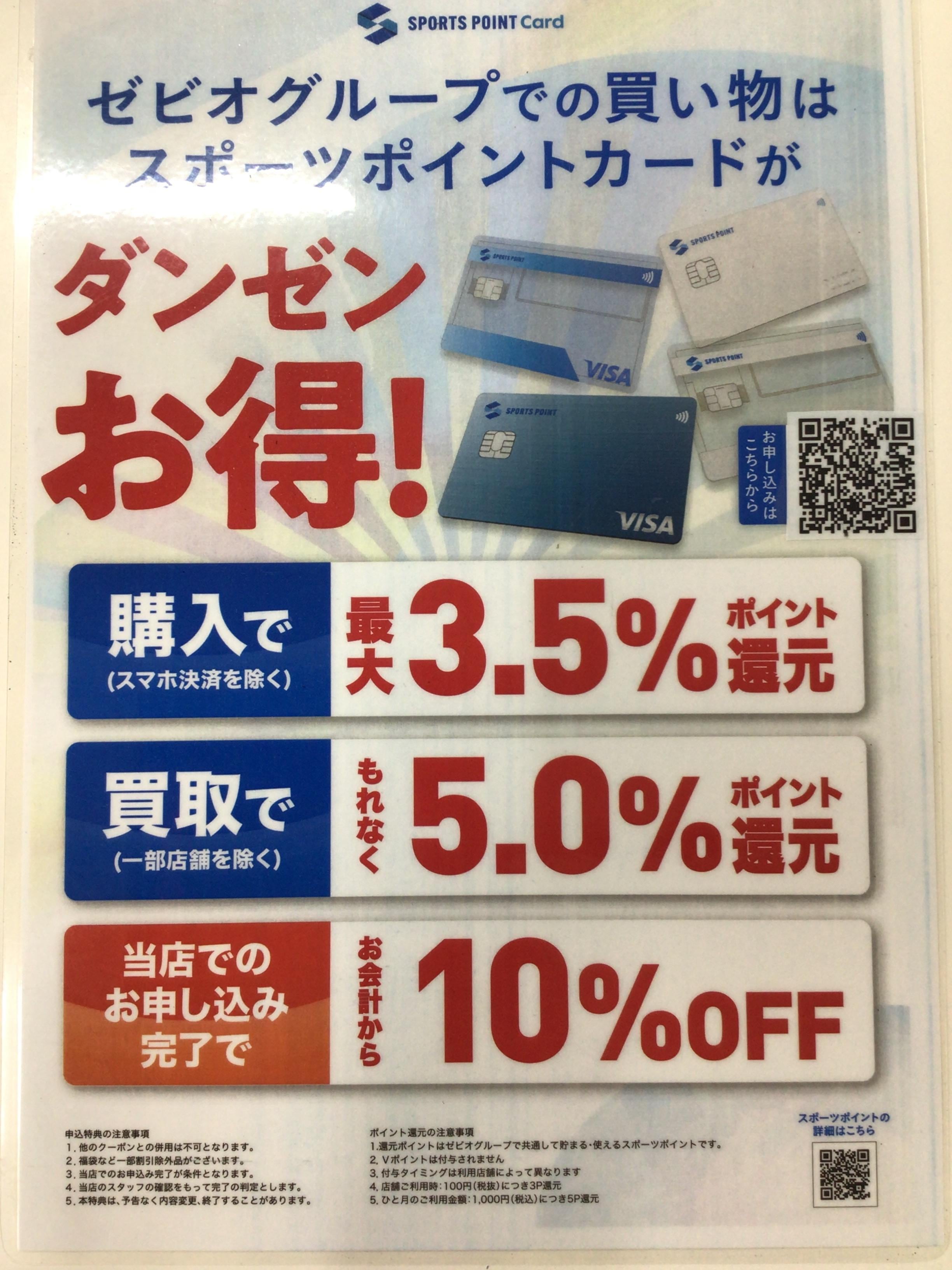 ダンゼンお得な、スポーツポイントカード！！