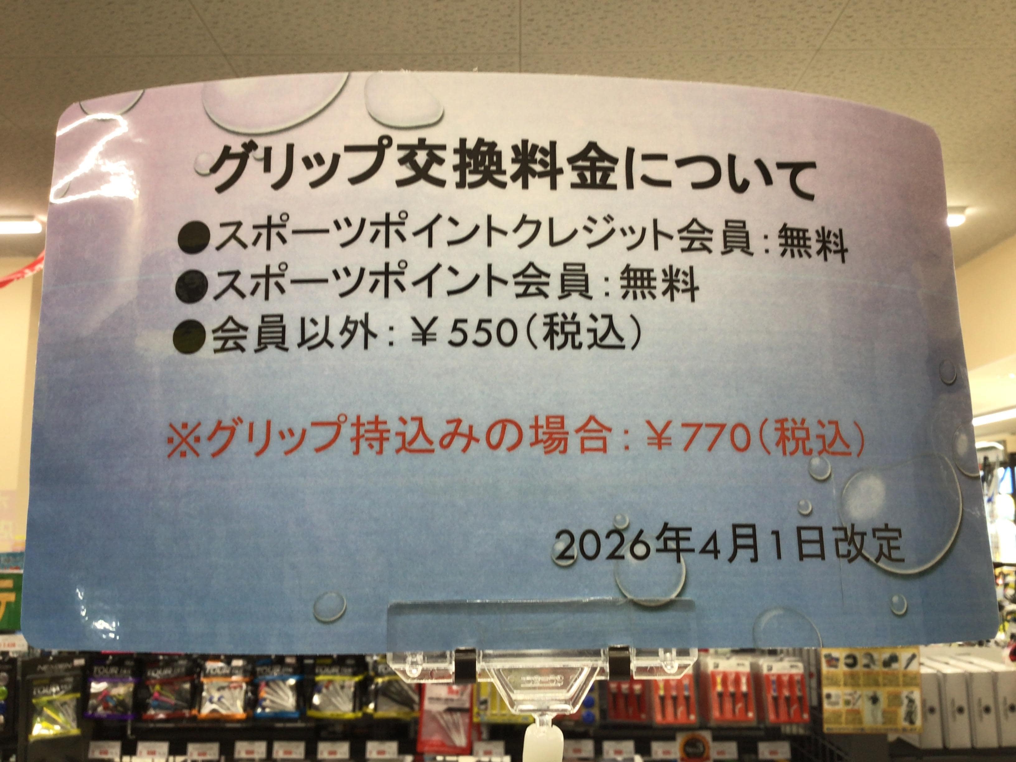スポーツポイント会員様はグリップ交換工賃無料