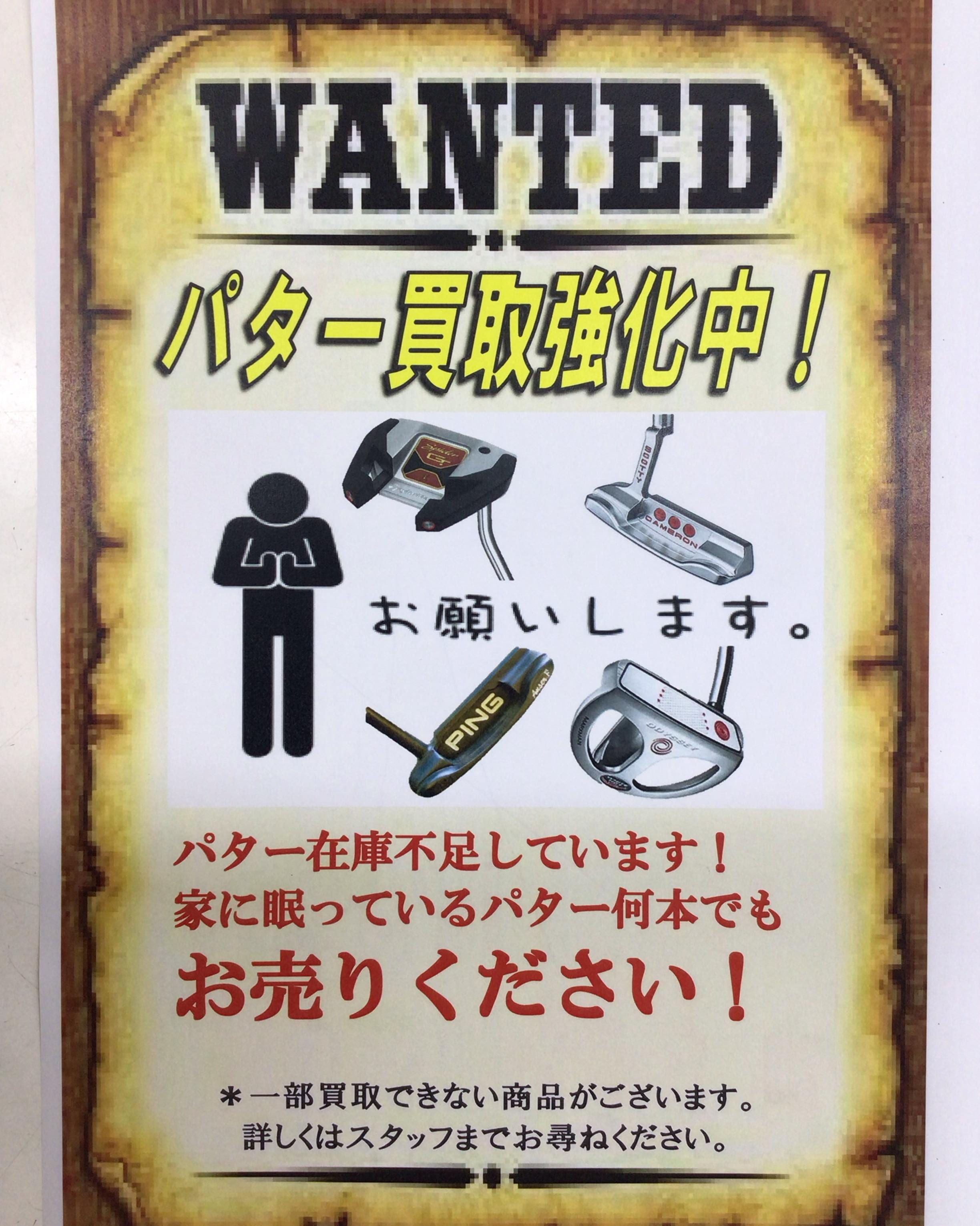 パター買取強化中です