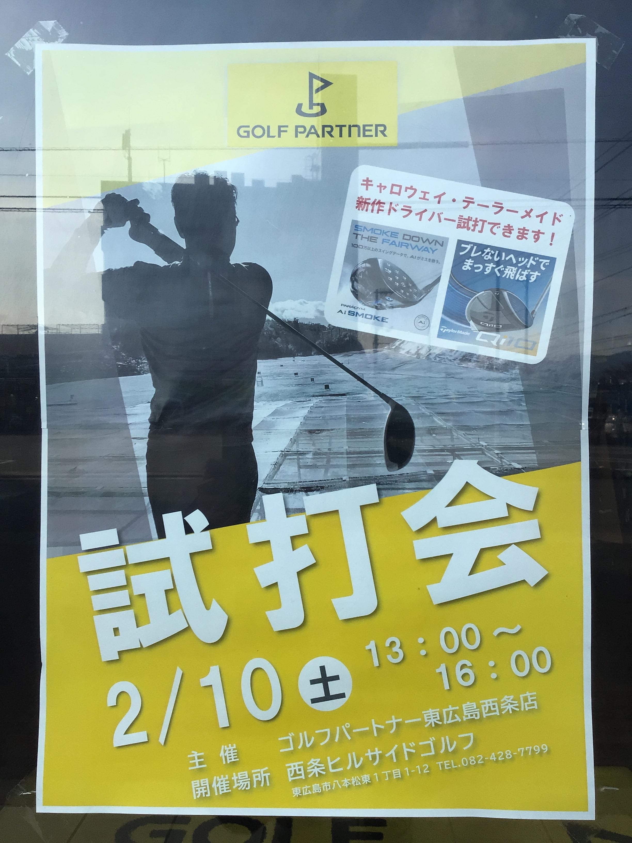 本日試打会です！！