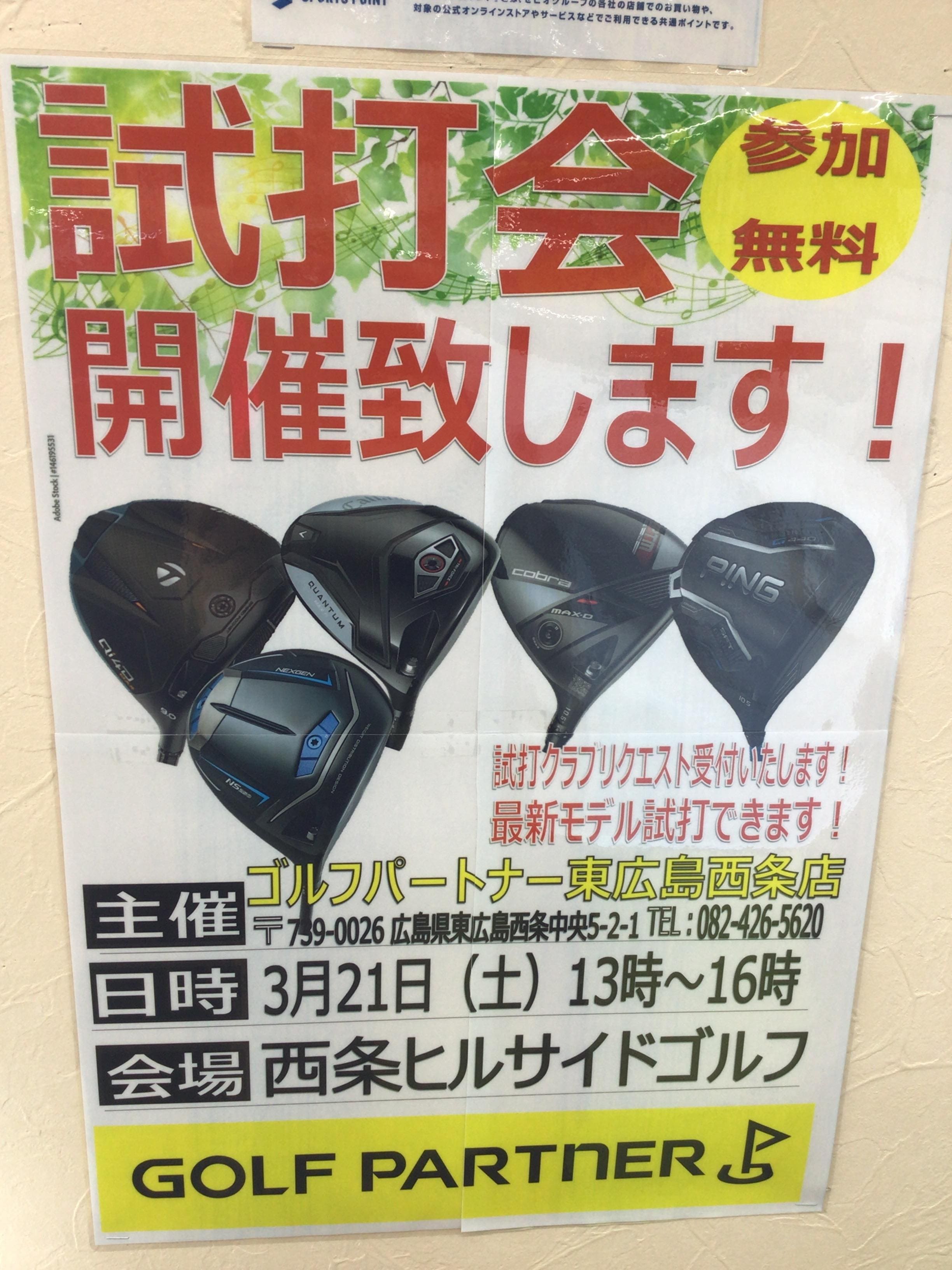 本日試打会です！！