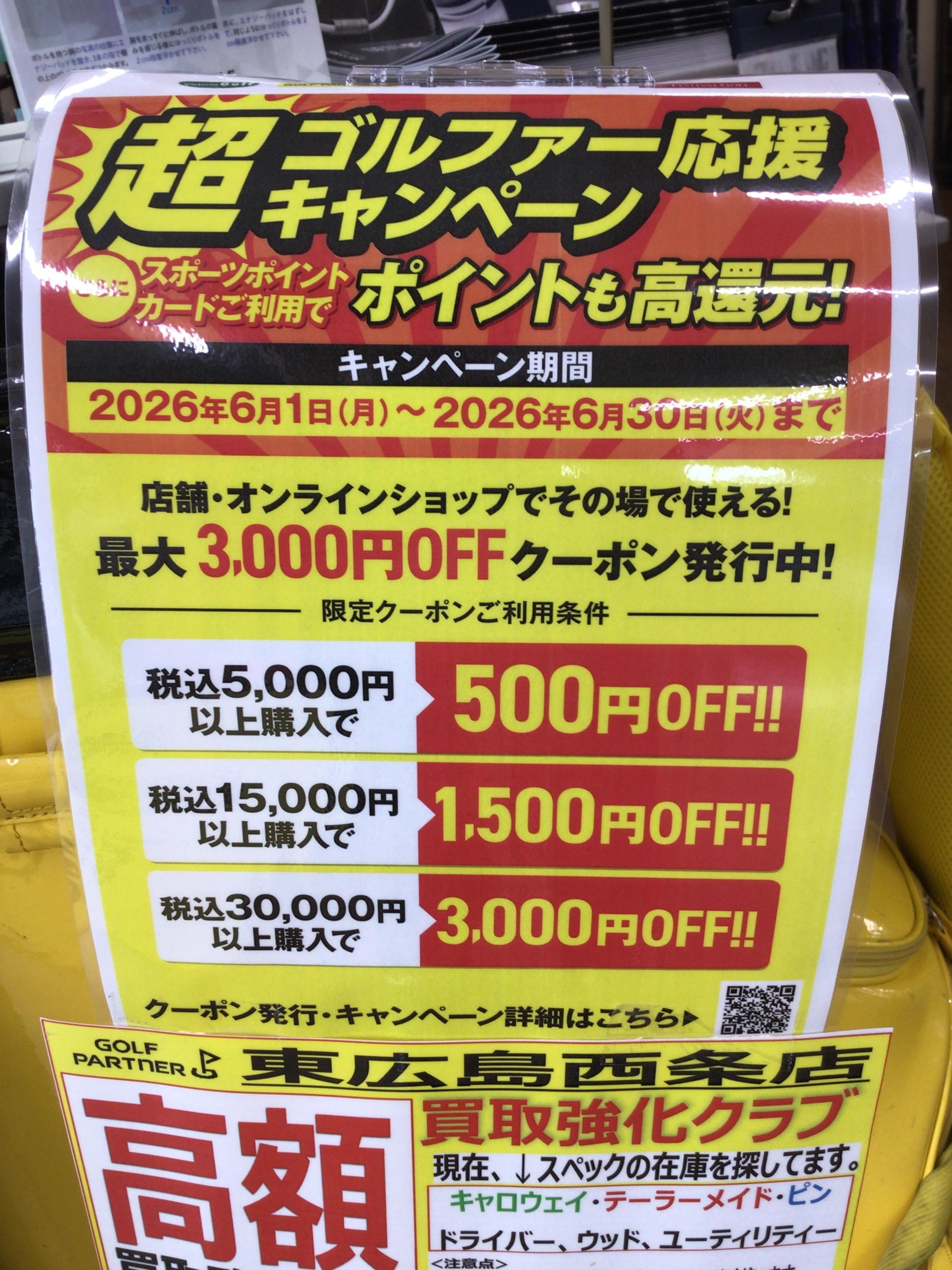 超ゴルファー応援キャンペーン本日までです！