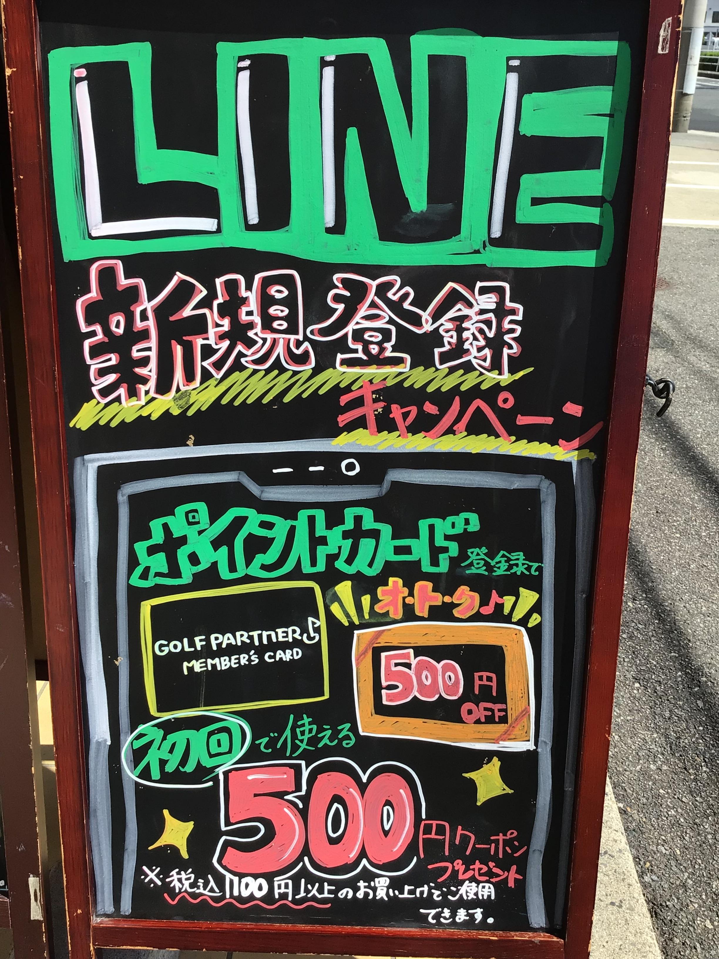LINE登録でお得！