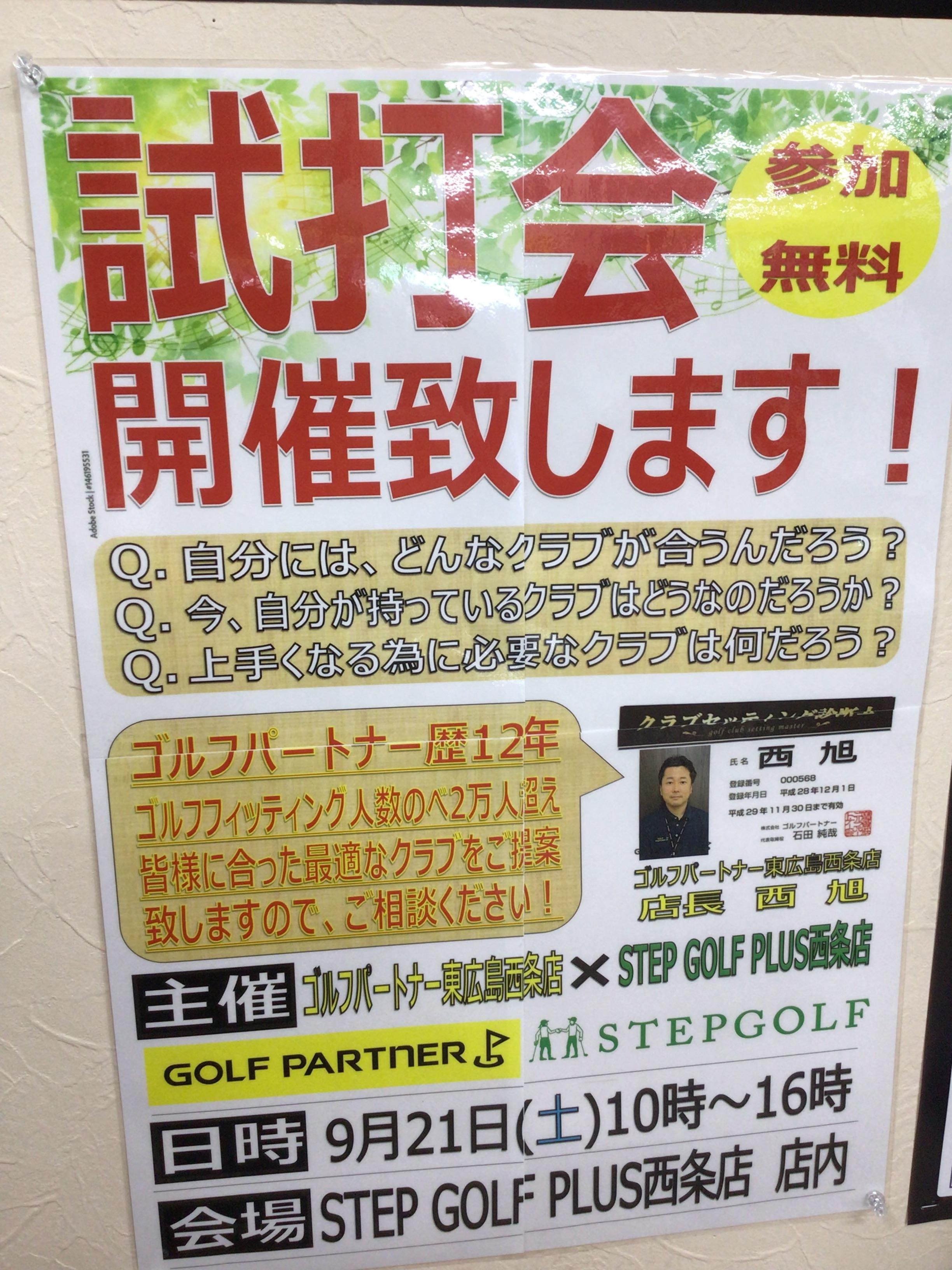 9月21日試打会開催致します！！