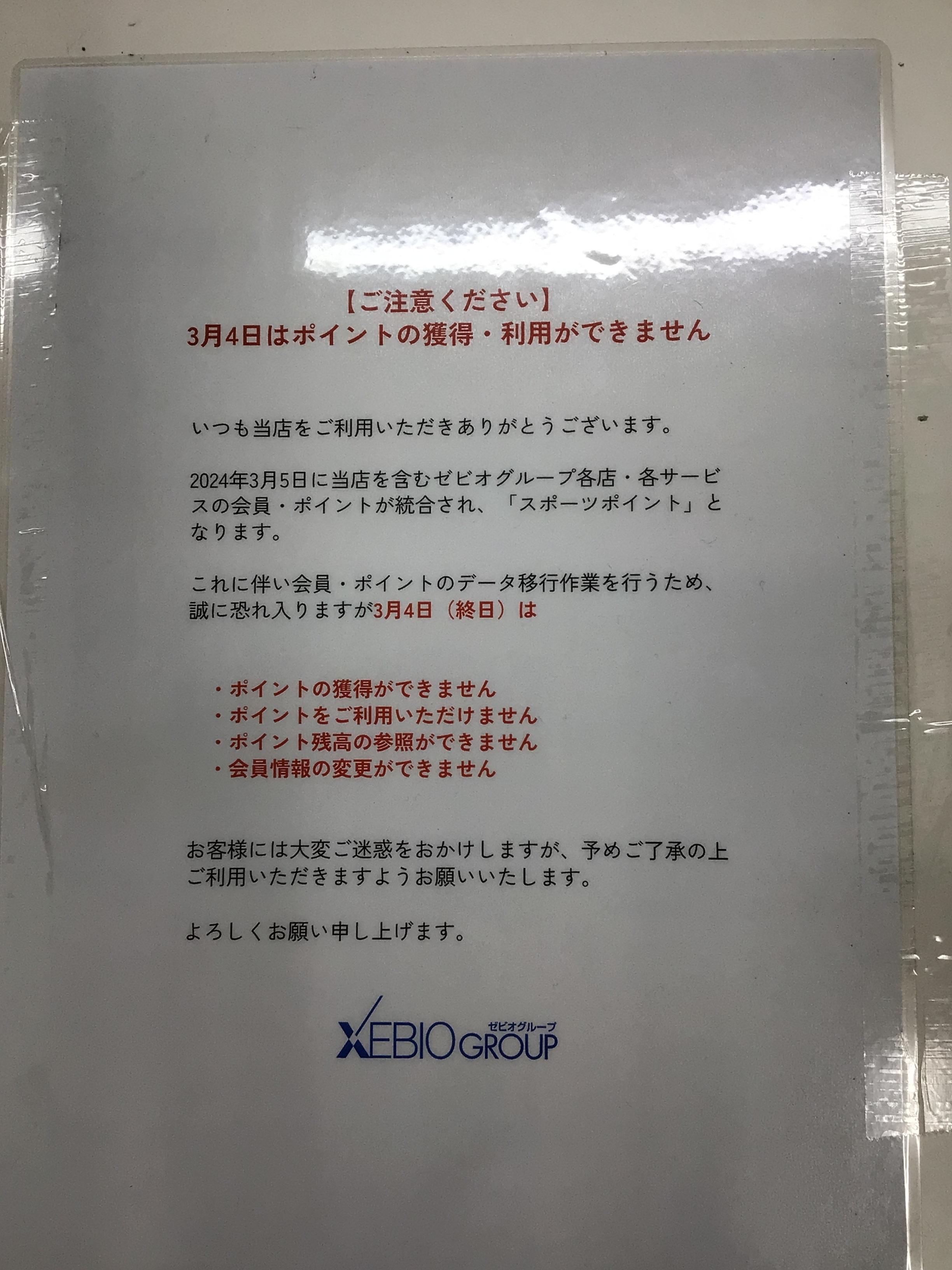 3月4日は、ポイントの獲得・利用ができません。