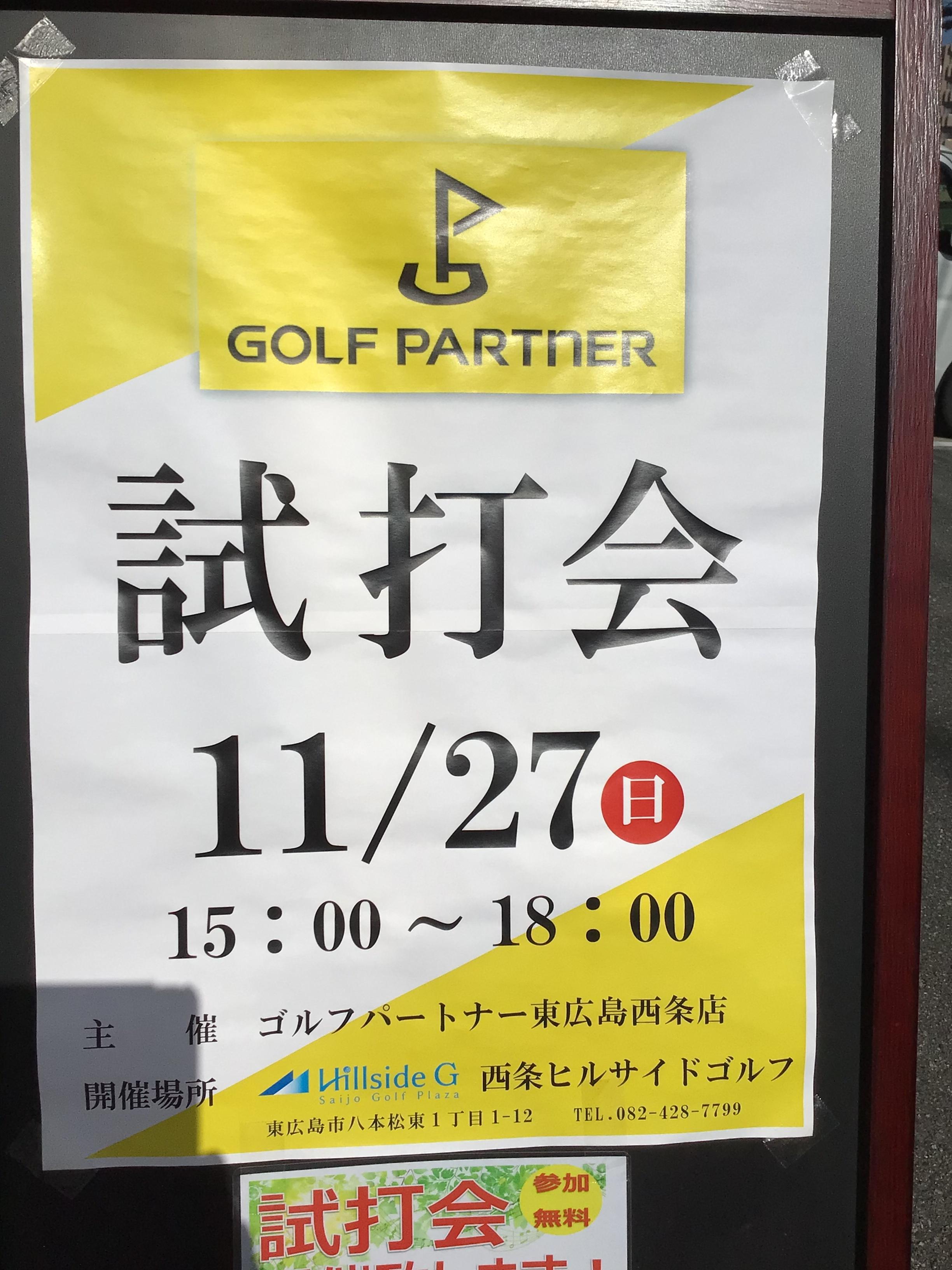 試打会のお知らせ！