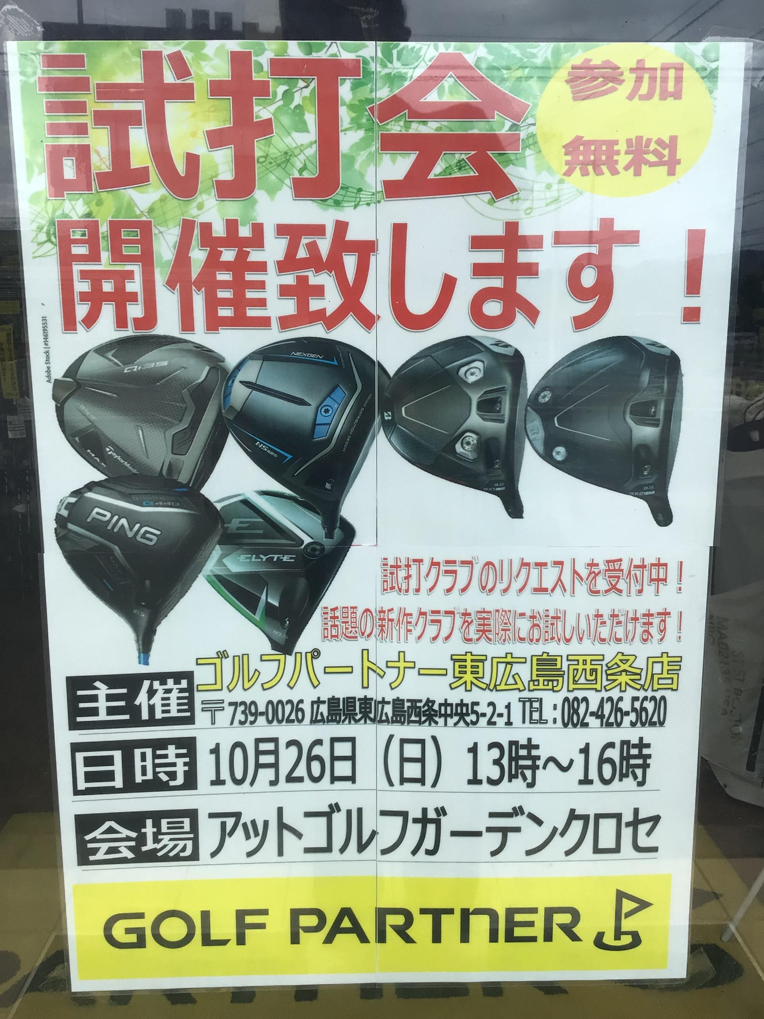 本日試打会です！