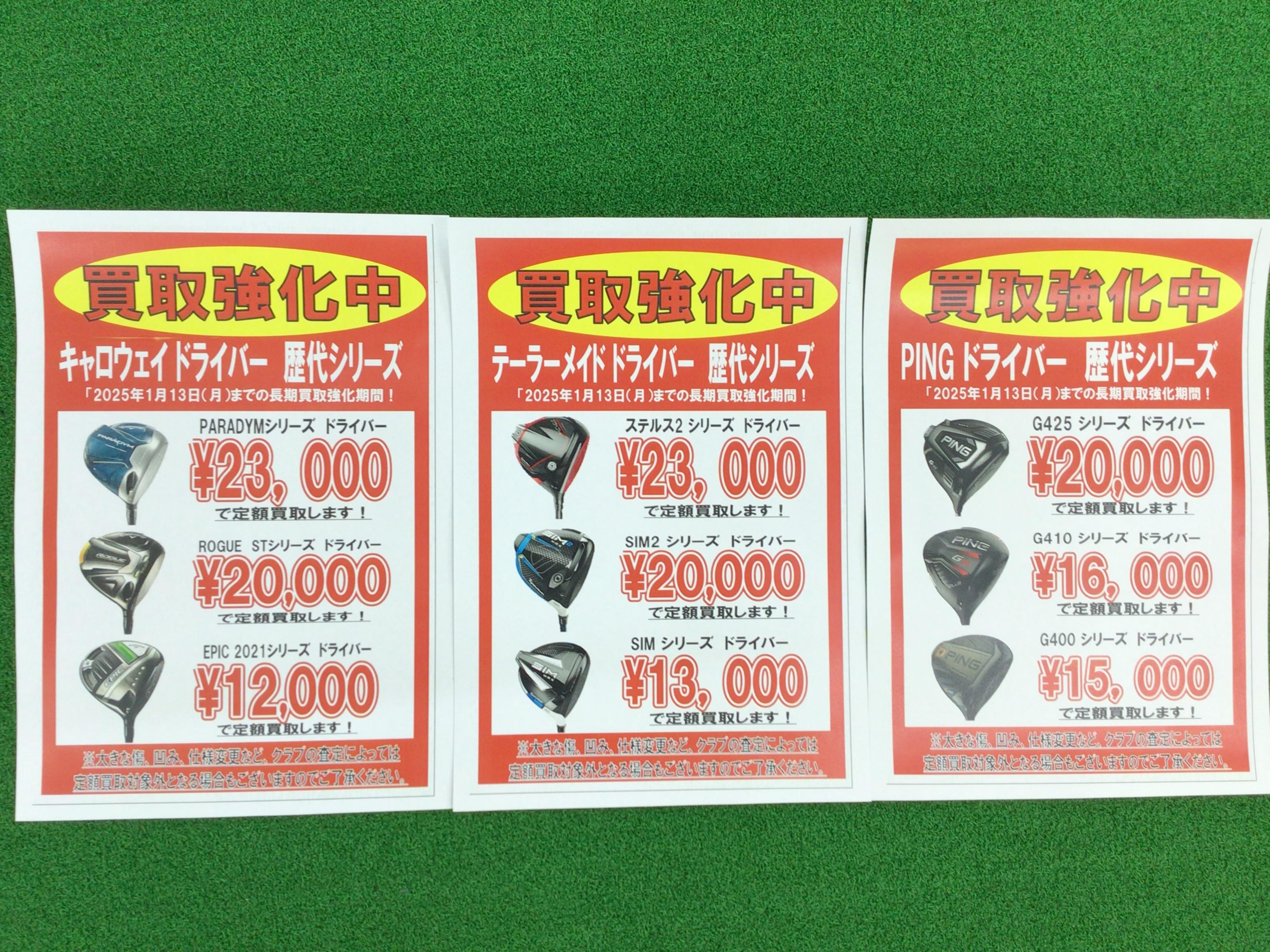 定額買取行なっています！