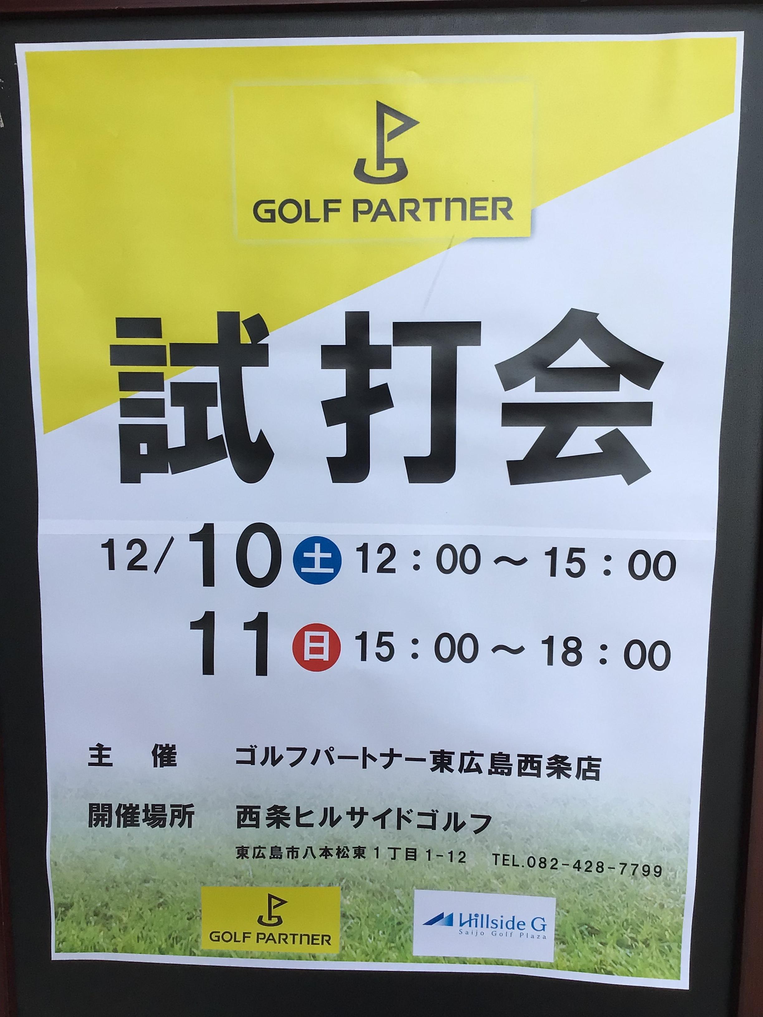 12月試打会！！