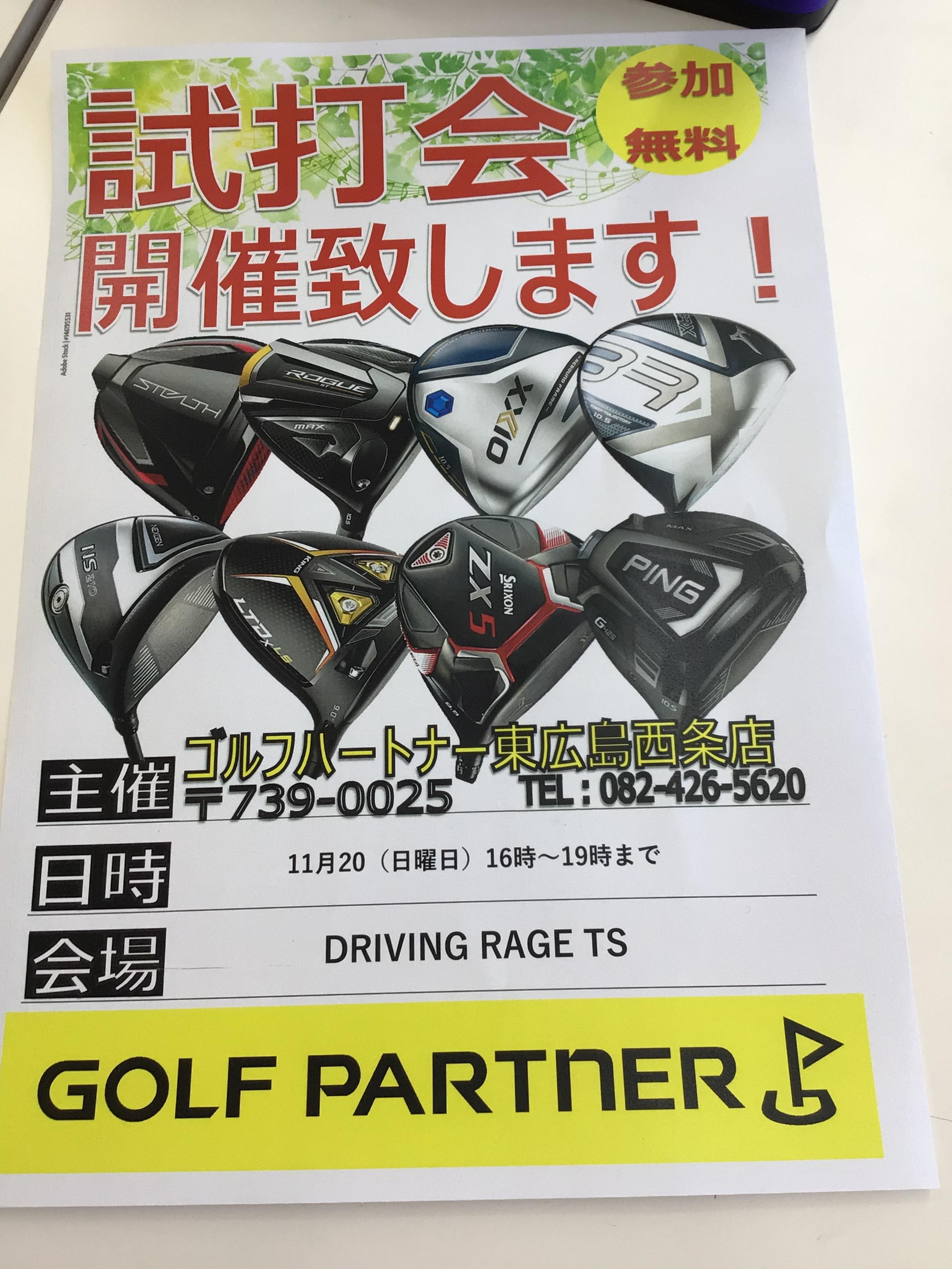 11月20日試打会開催します！！
