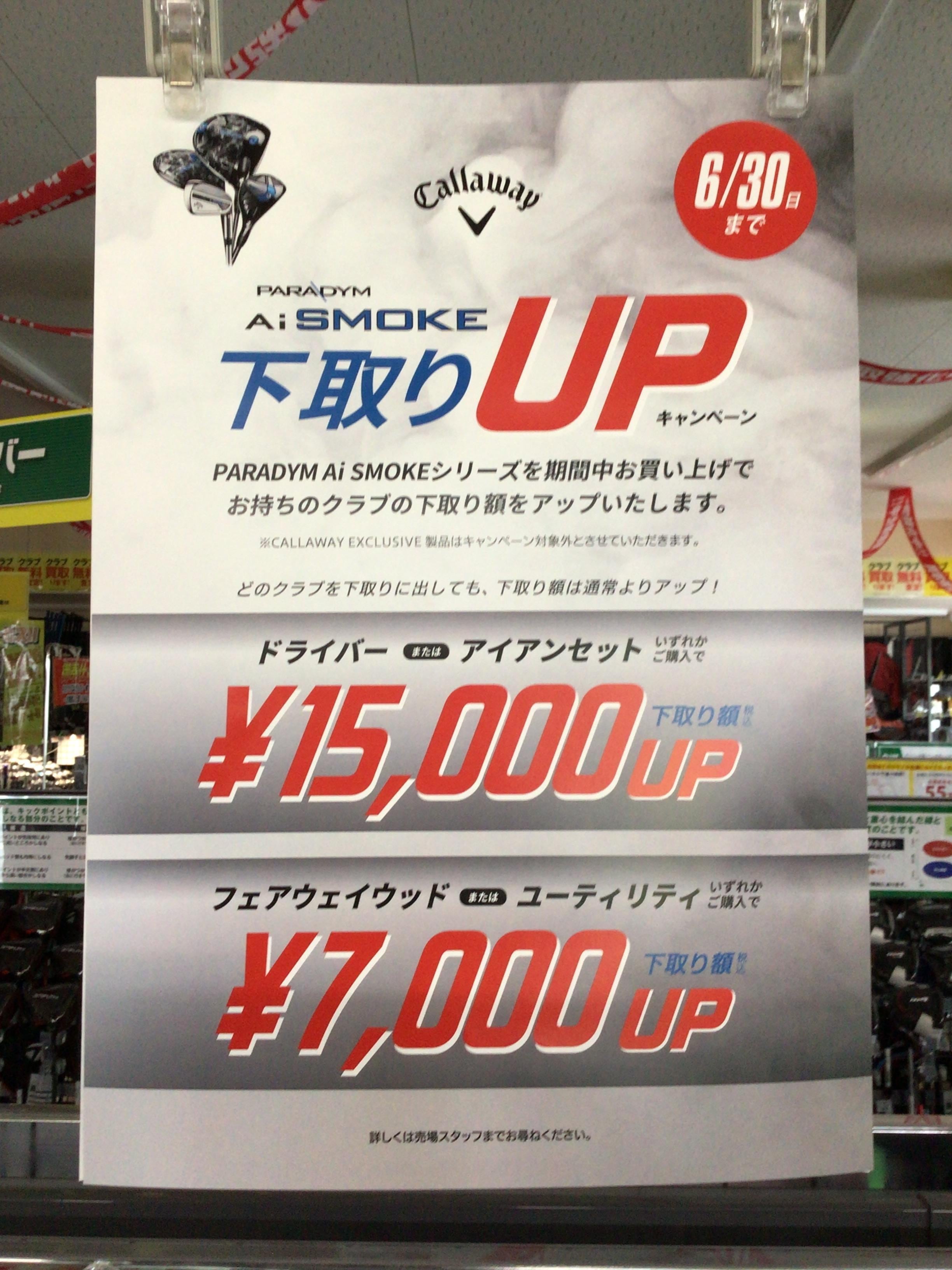 A iスモーク下取りアップキャンペーンを行っています！
