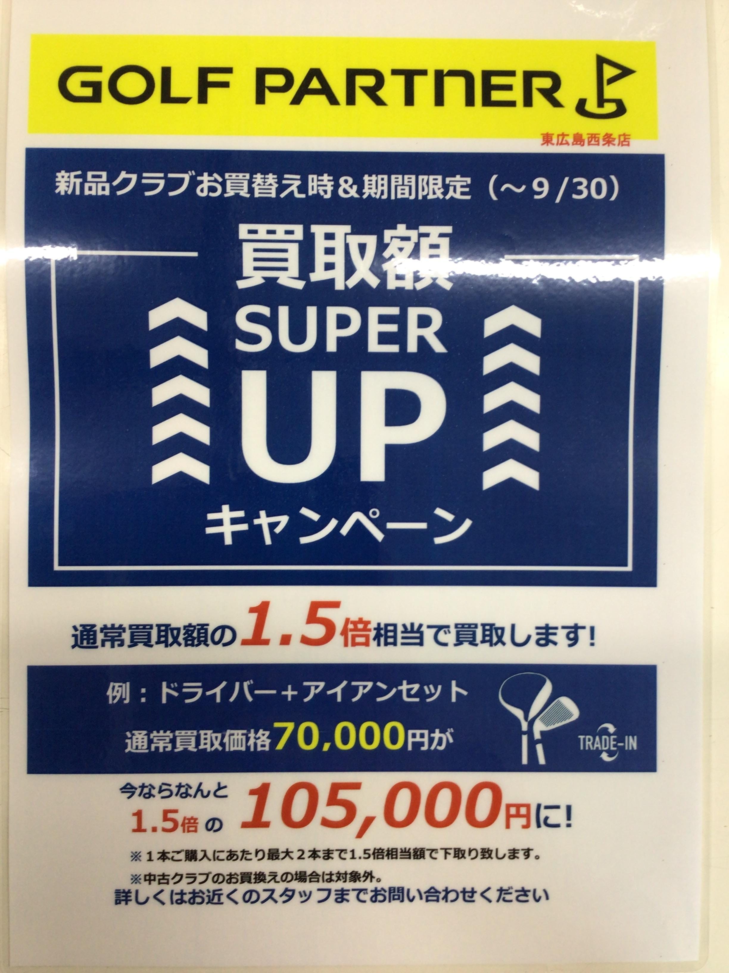 9月30日までお買替え時買取額アップキャンペーン！