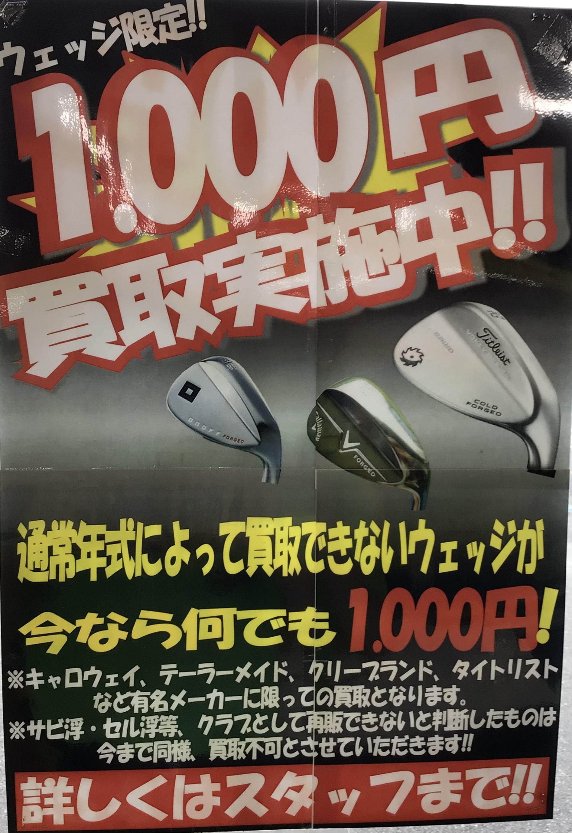 1000円買取実施中！