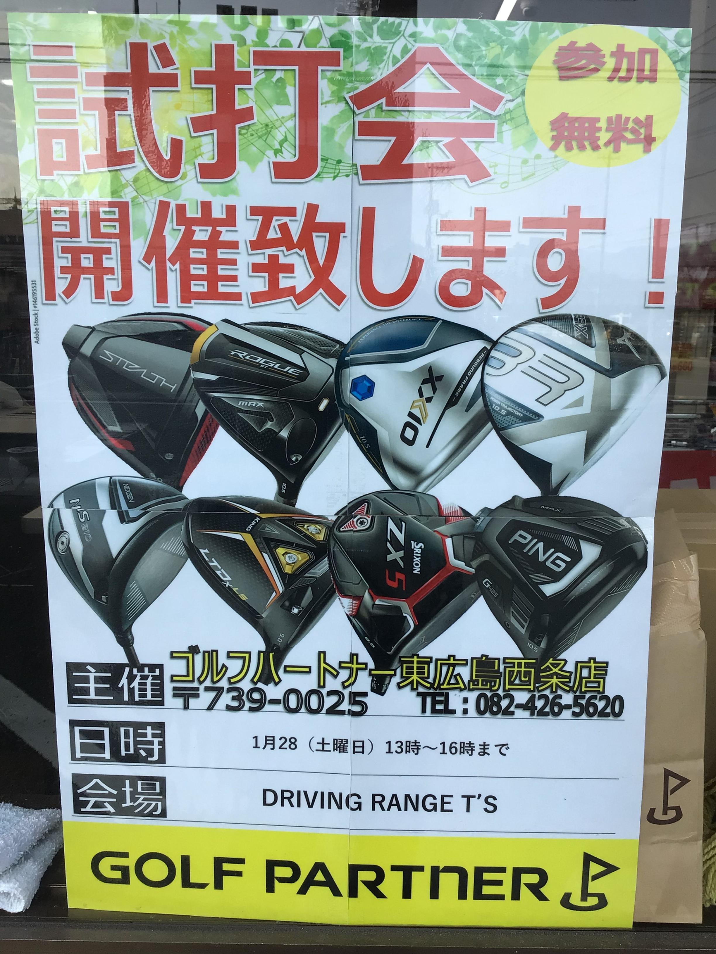 1月28日試打会！！