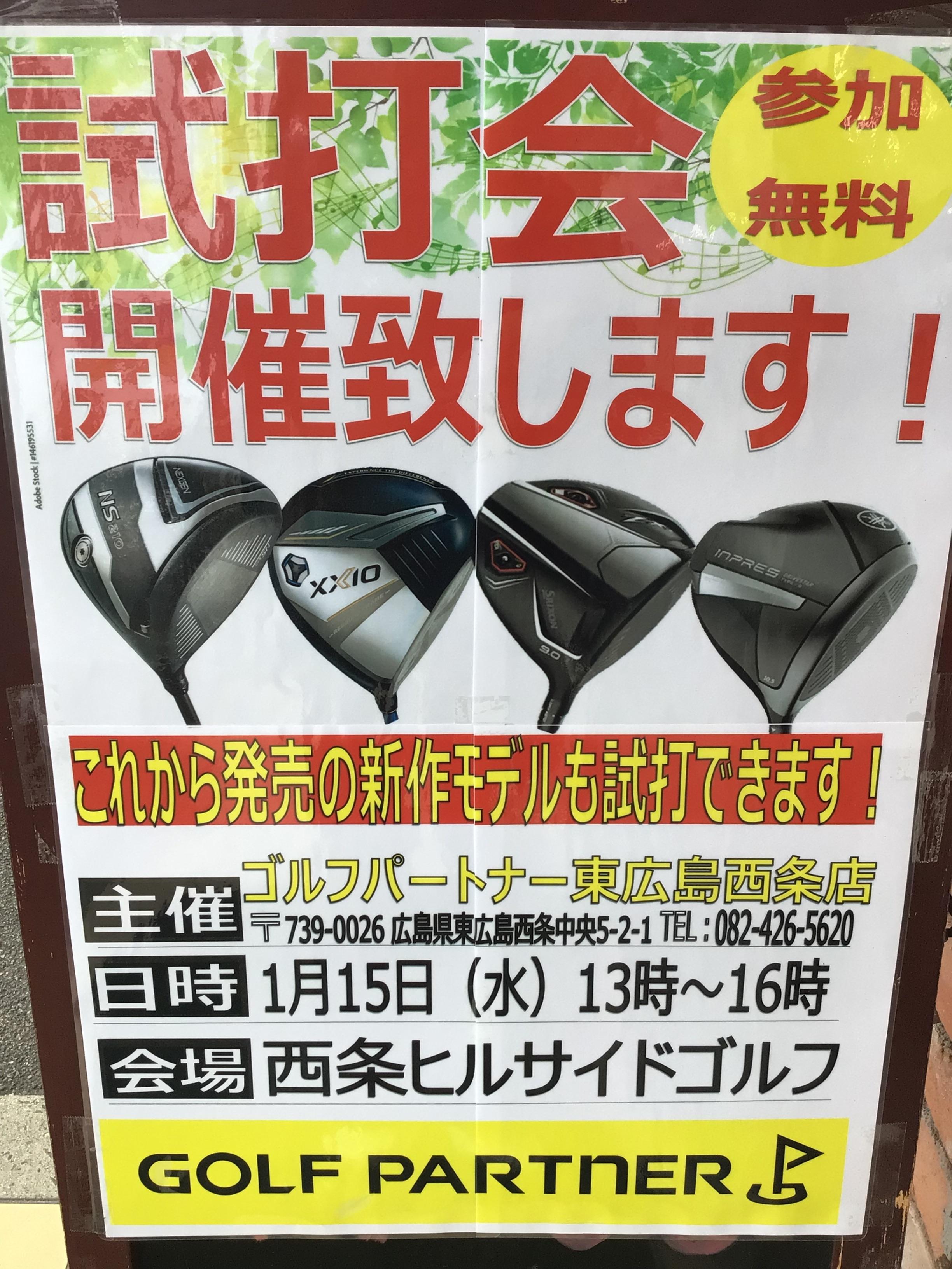 1月15日試打会です