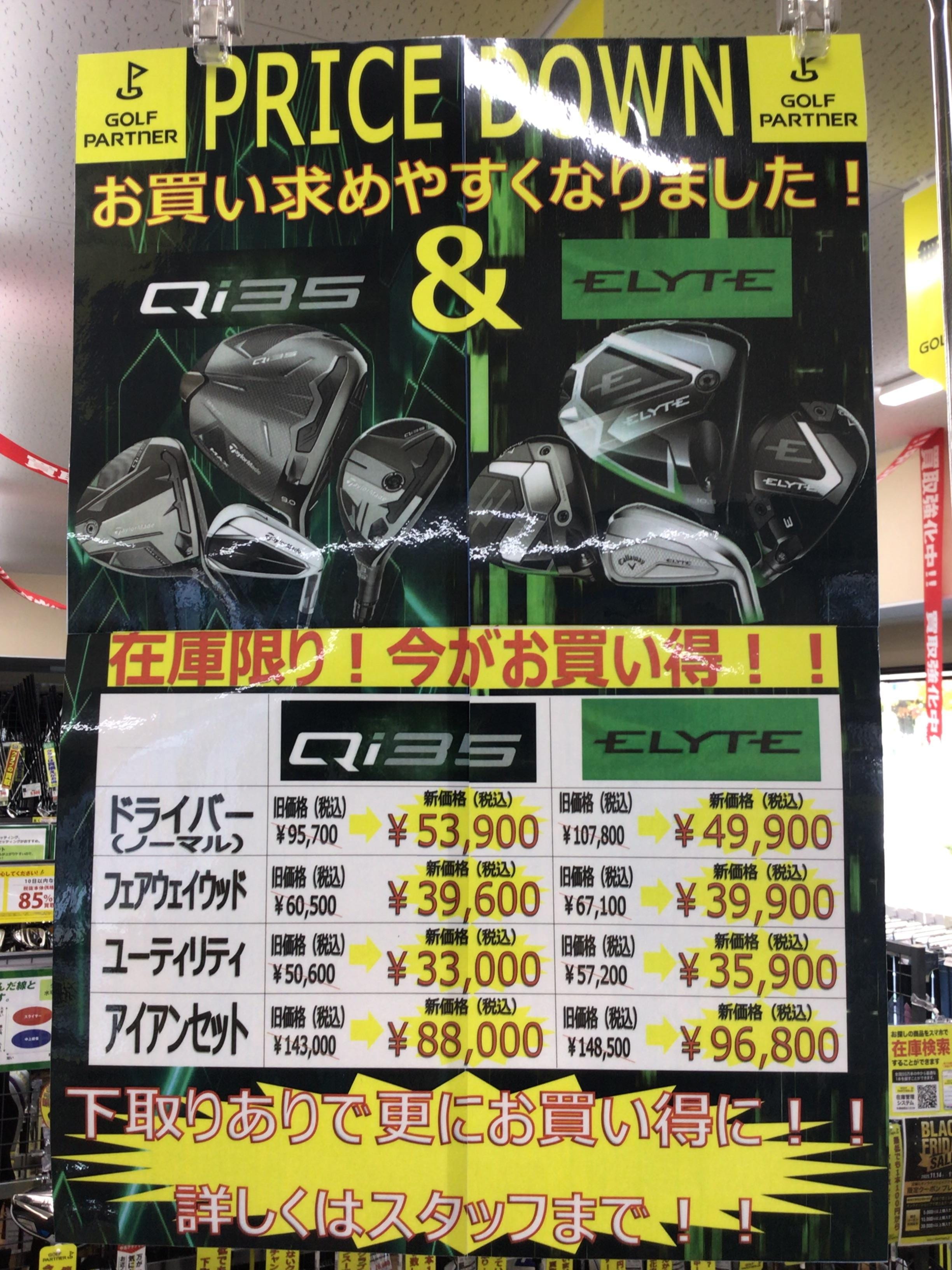 Qi35&ELYTEがプライスダウンしました！