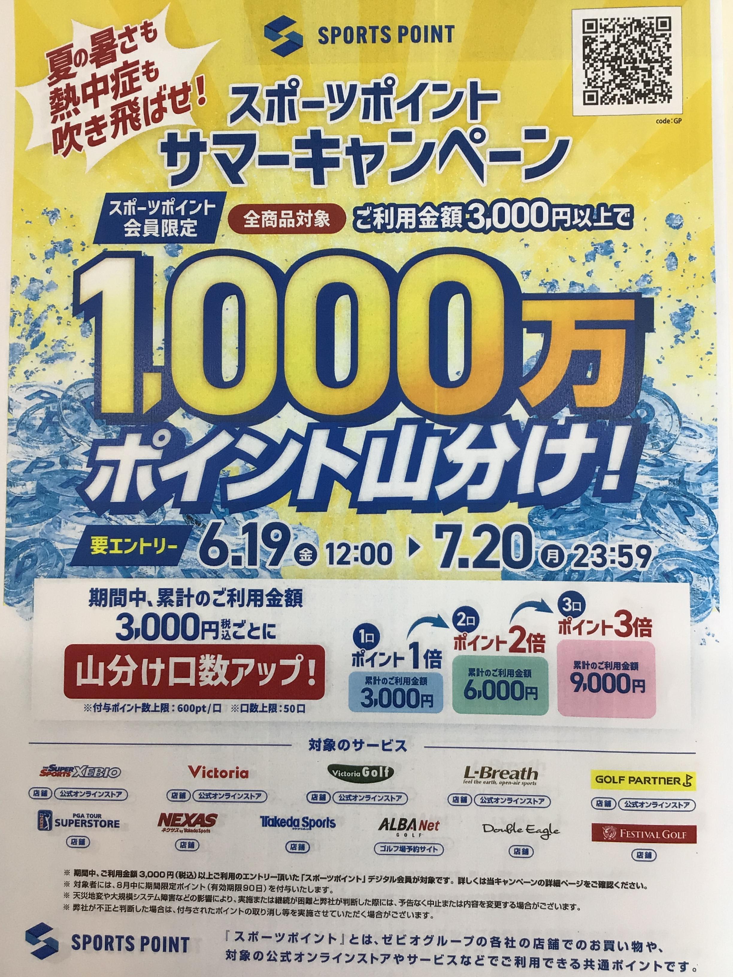スポーツポイントサマーキャンペーン！！